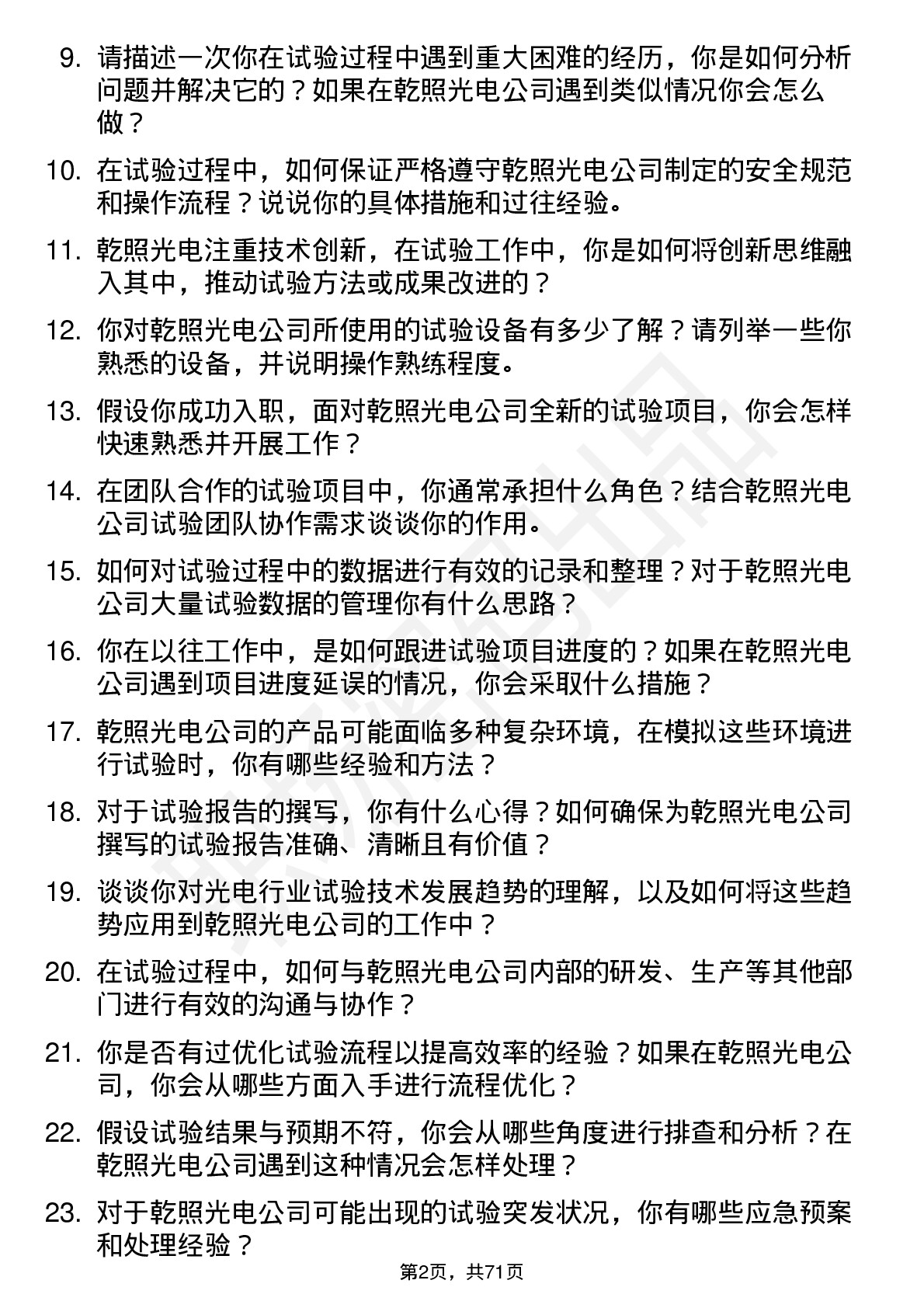 48道乾照光电试验工程师岗位面试题库及参考回答含考察点分析