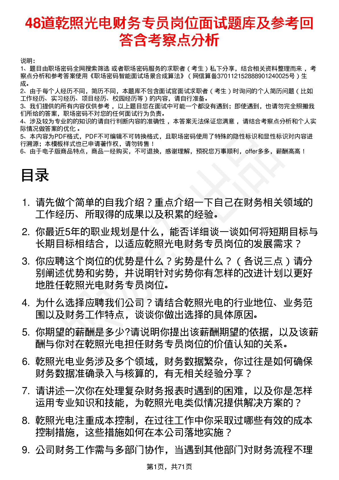 48道乾照光电财务专员岗位面试题库及参考回答含考察点分析