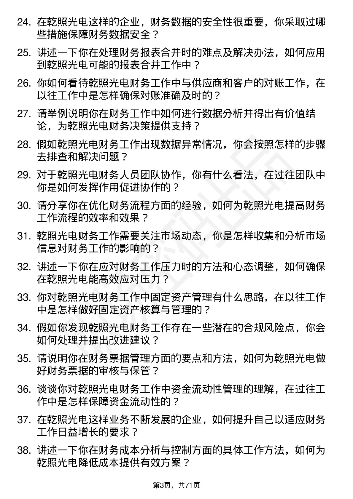 48道乾照光电财务专员岗位面试题库及参考回答含考察点分析