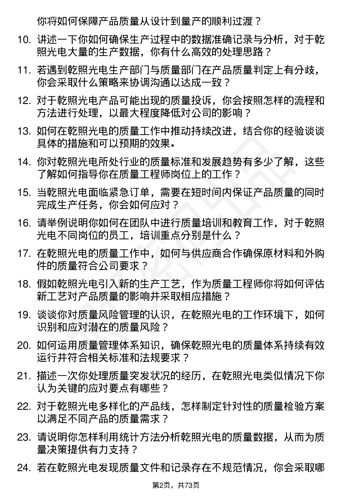 48道乾照光电质量工程师岗位面试题库及参考回答含考察点分析