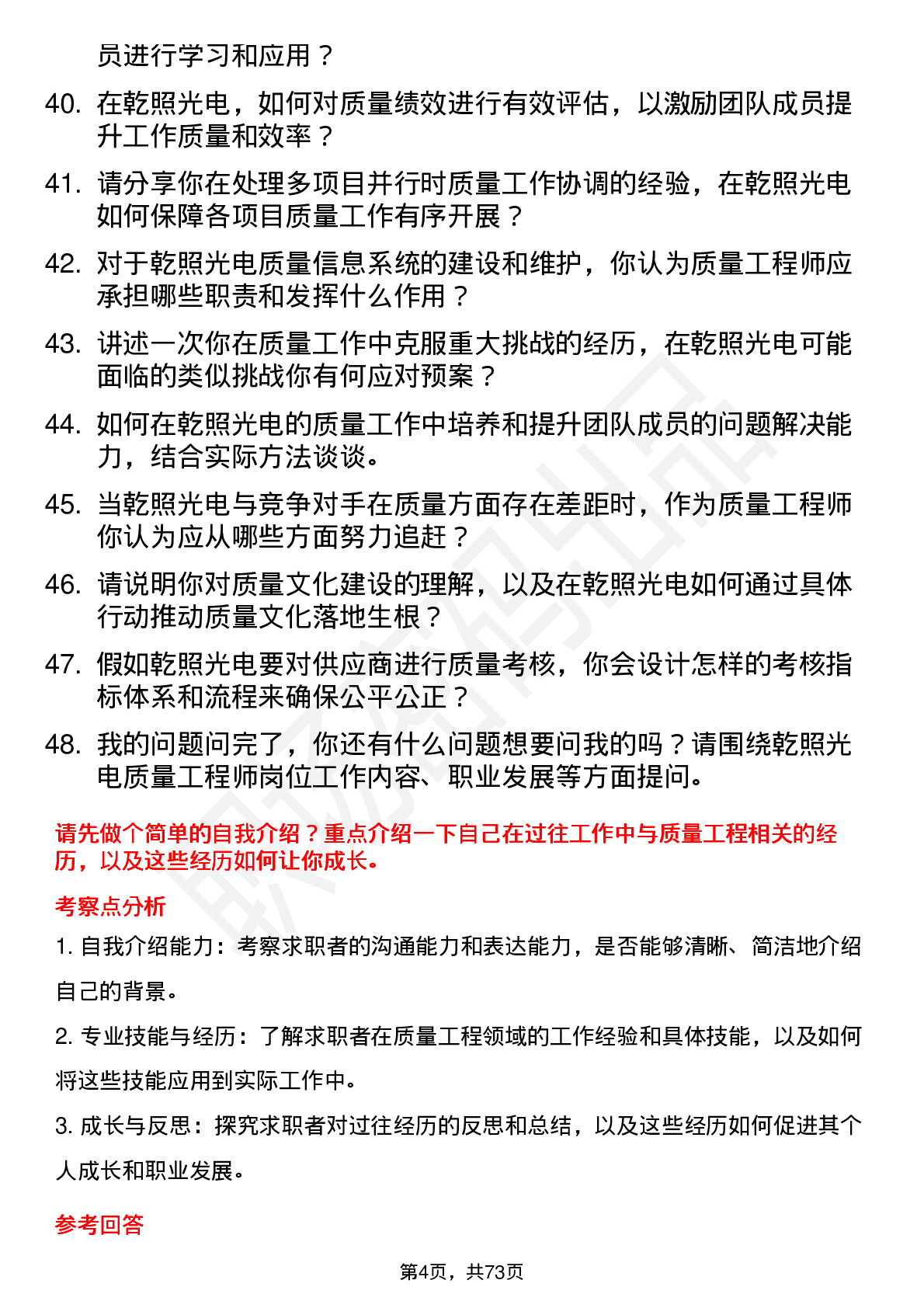 48道乾照光电质量工程师岗位面试题库及参考回答含考察点分析