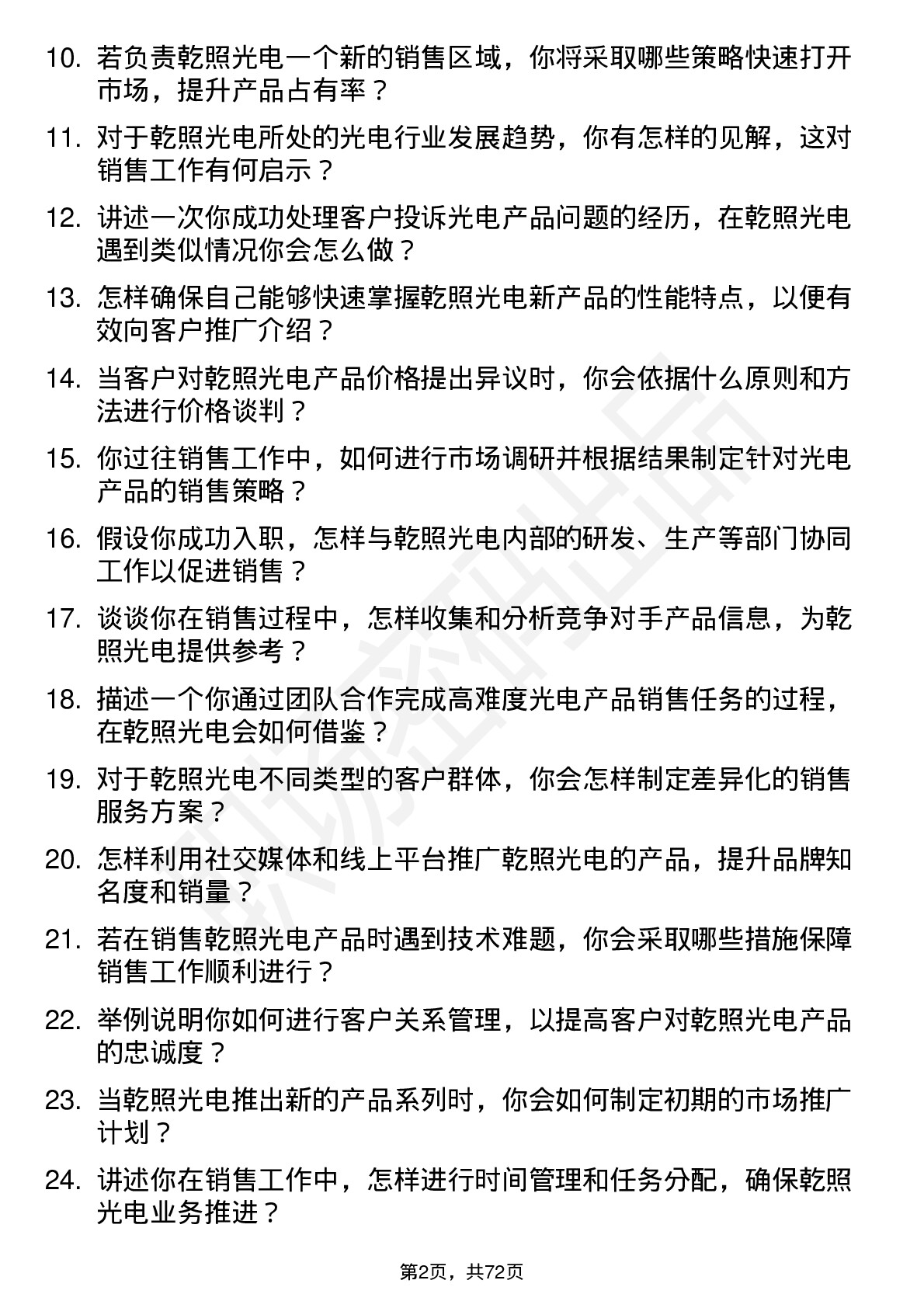 48道乾照光电销售工程师岗位面试题库及参考回答含考察点分析