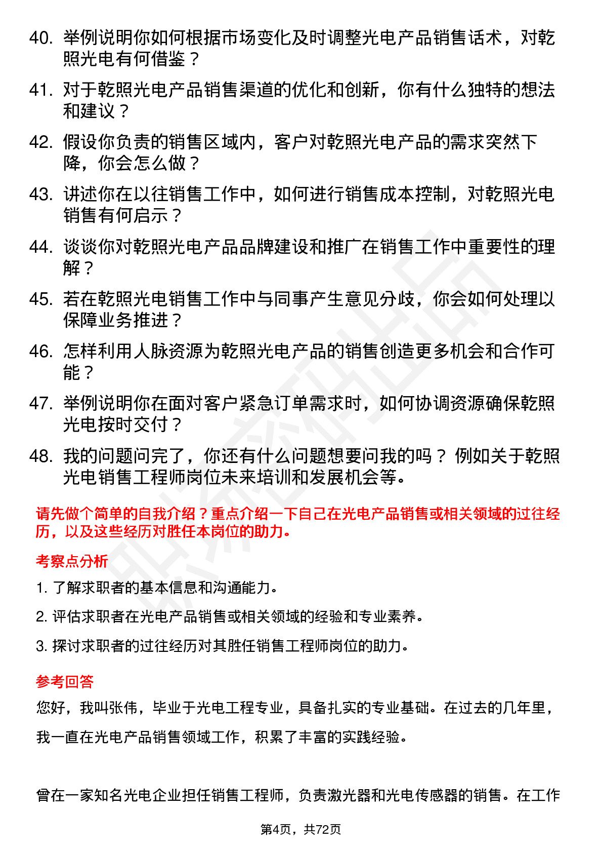 48道乾照光电销售工程师岗位面试题库及参考回答含考察点分析