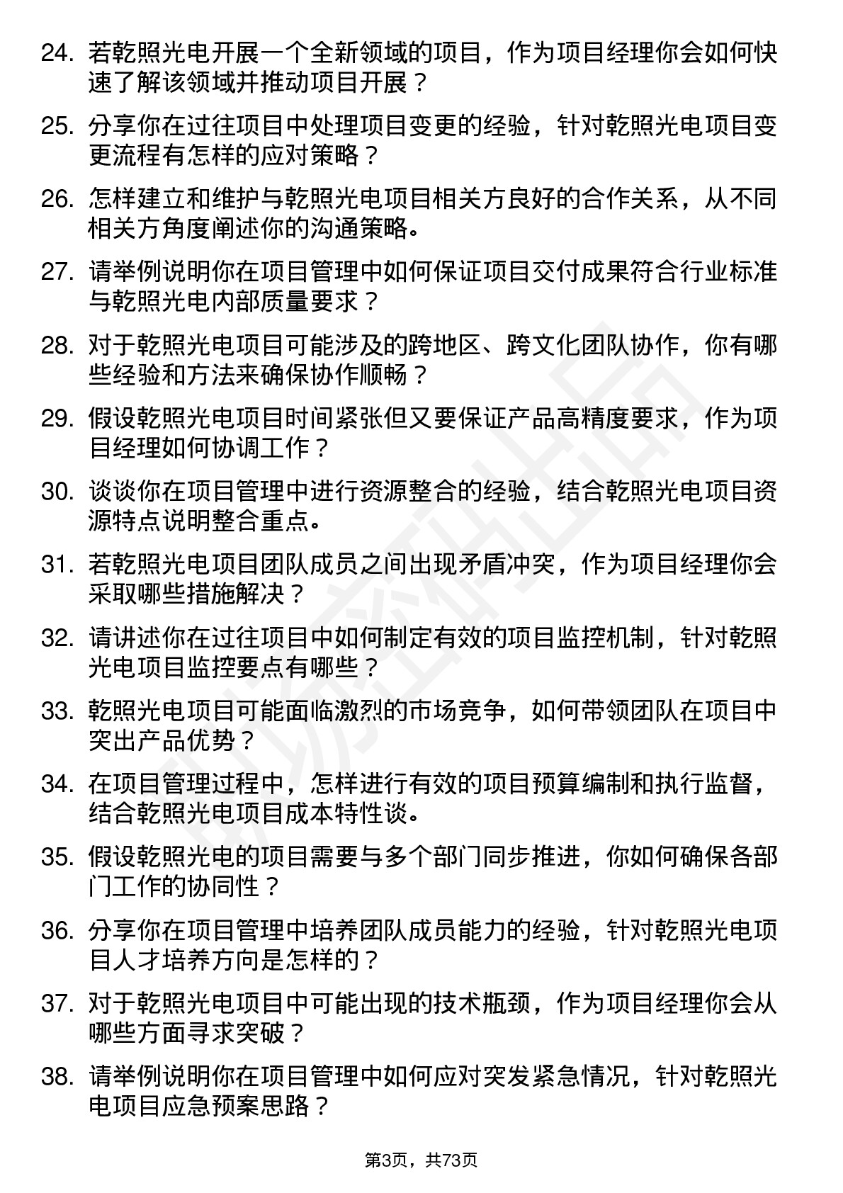 48道乾照光电项目经理岗位面试题库及参考回答含考察点分析