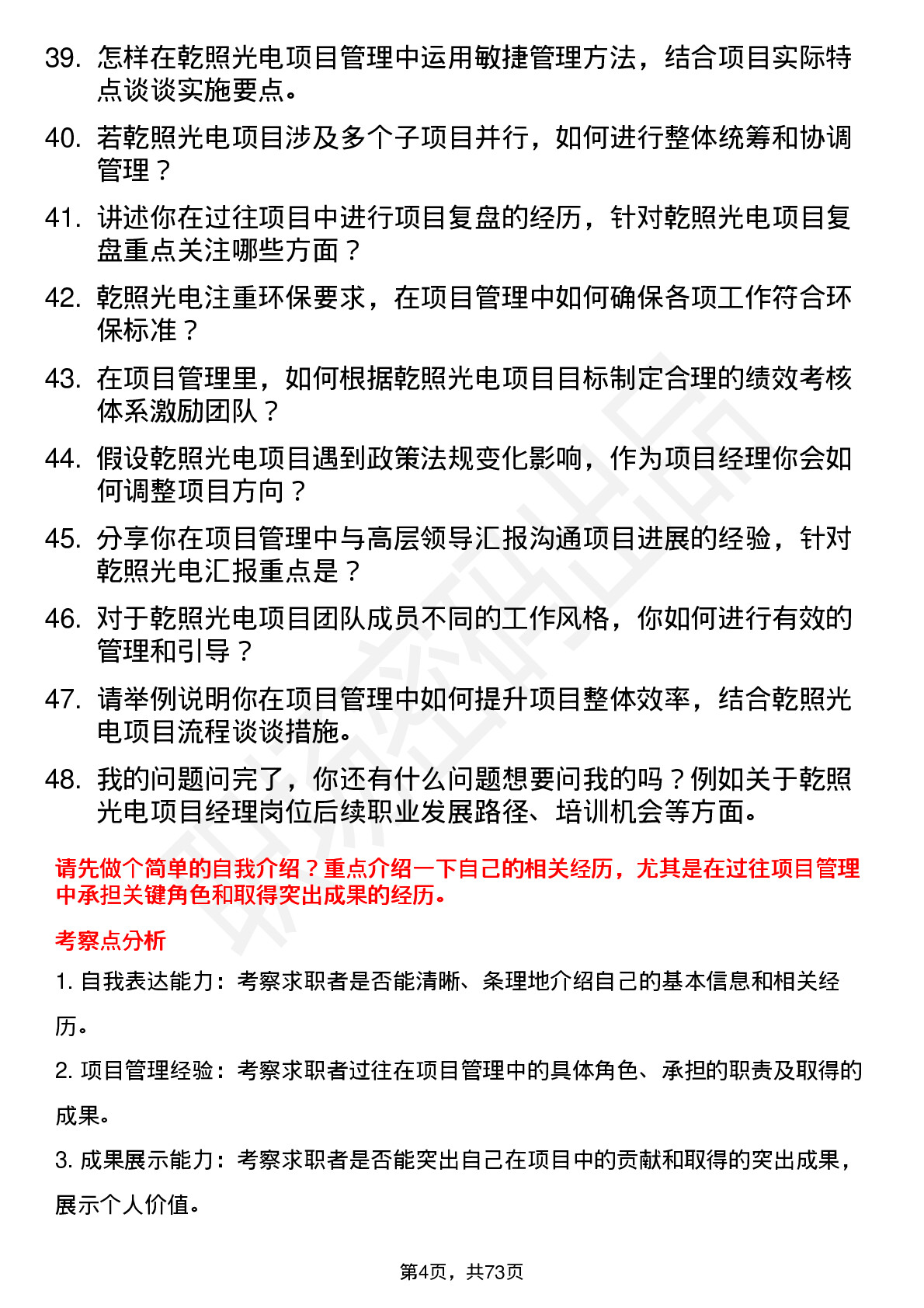 48道乾照光电项目经理岗位面试题库及参考回答含考察点分析