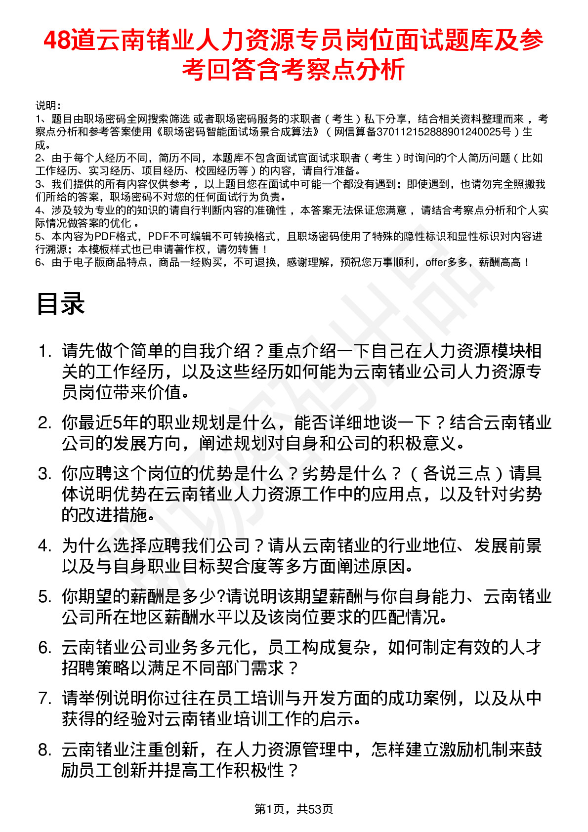 48道云南锗业人力资源专员岗位面试题库及参考回答含考察点分析