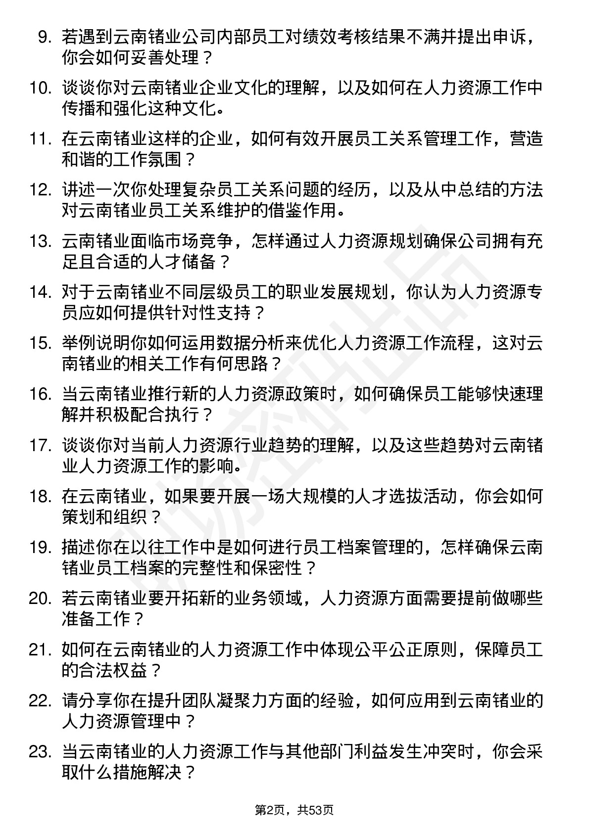 48道云南锗业人力资源专员岗位面试题库及参考回答含考察点分析