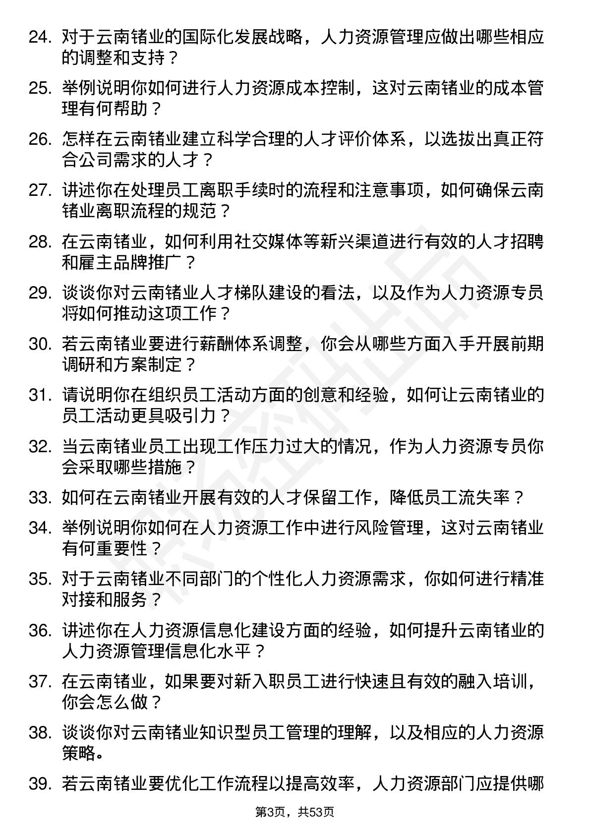 48道云南锗业人力资源专员岗位面试题库及参考回答含考察点分析