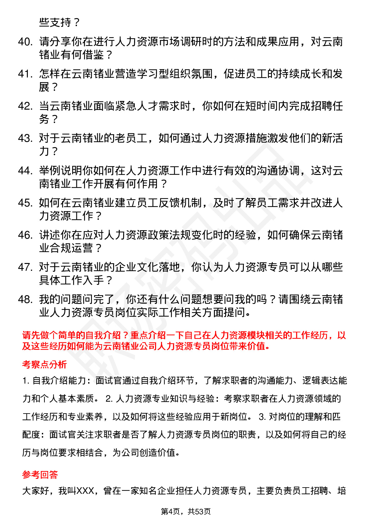 48道云南锗业人力资源专员岗位面试题库及参考回答含考察点分析