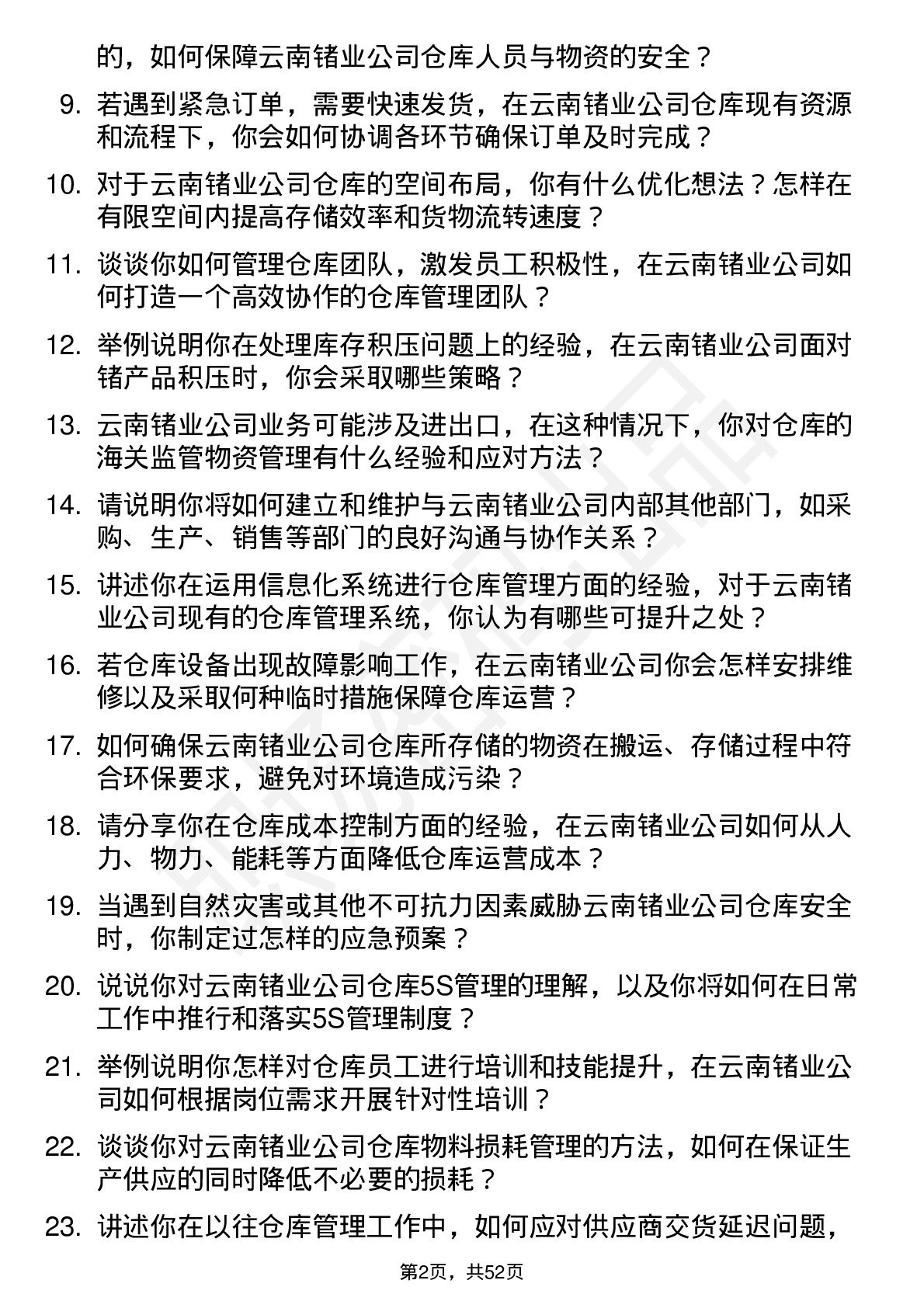 48道云南锗业仓库主管岗位面试题库及参考回答含考察点分析