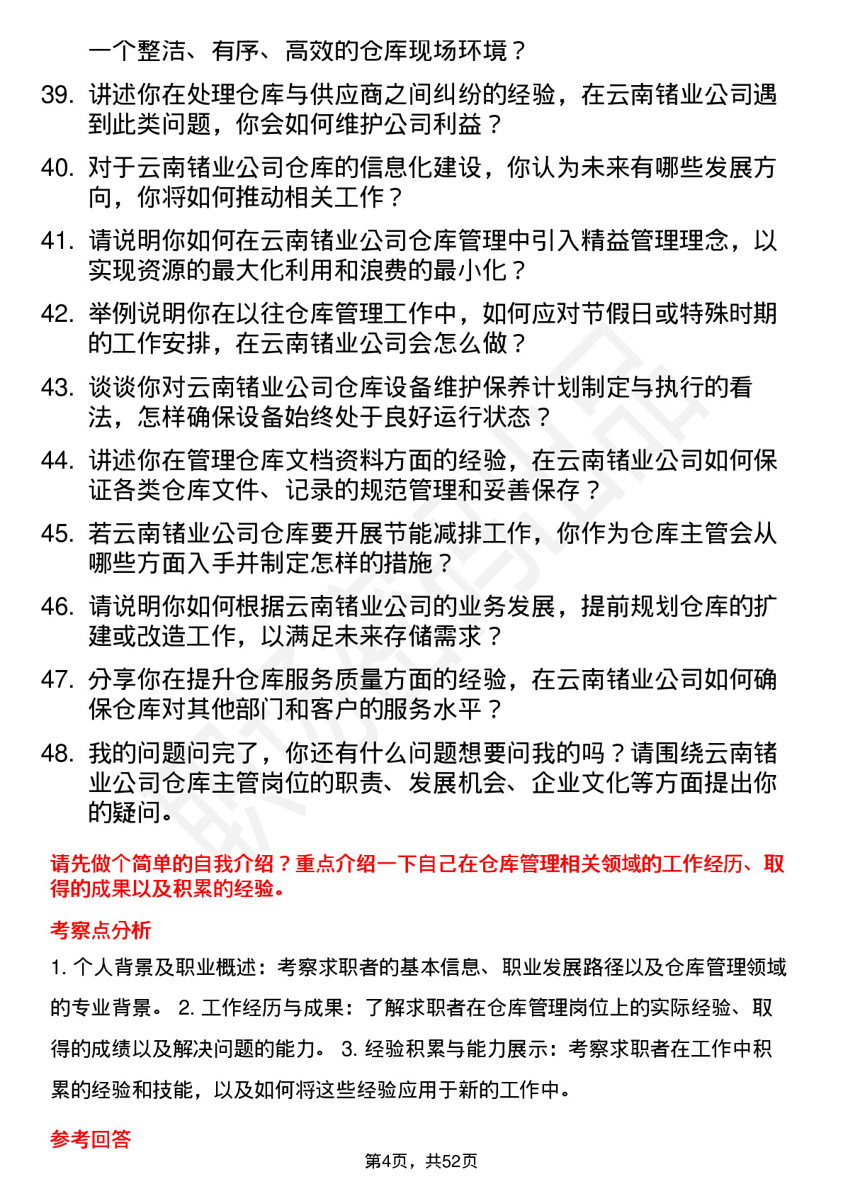 48道云南锗业仓库主管岗位面试题库及参考回答含考察点分析