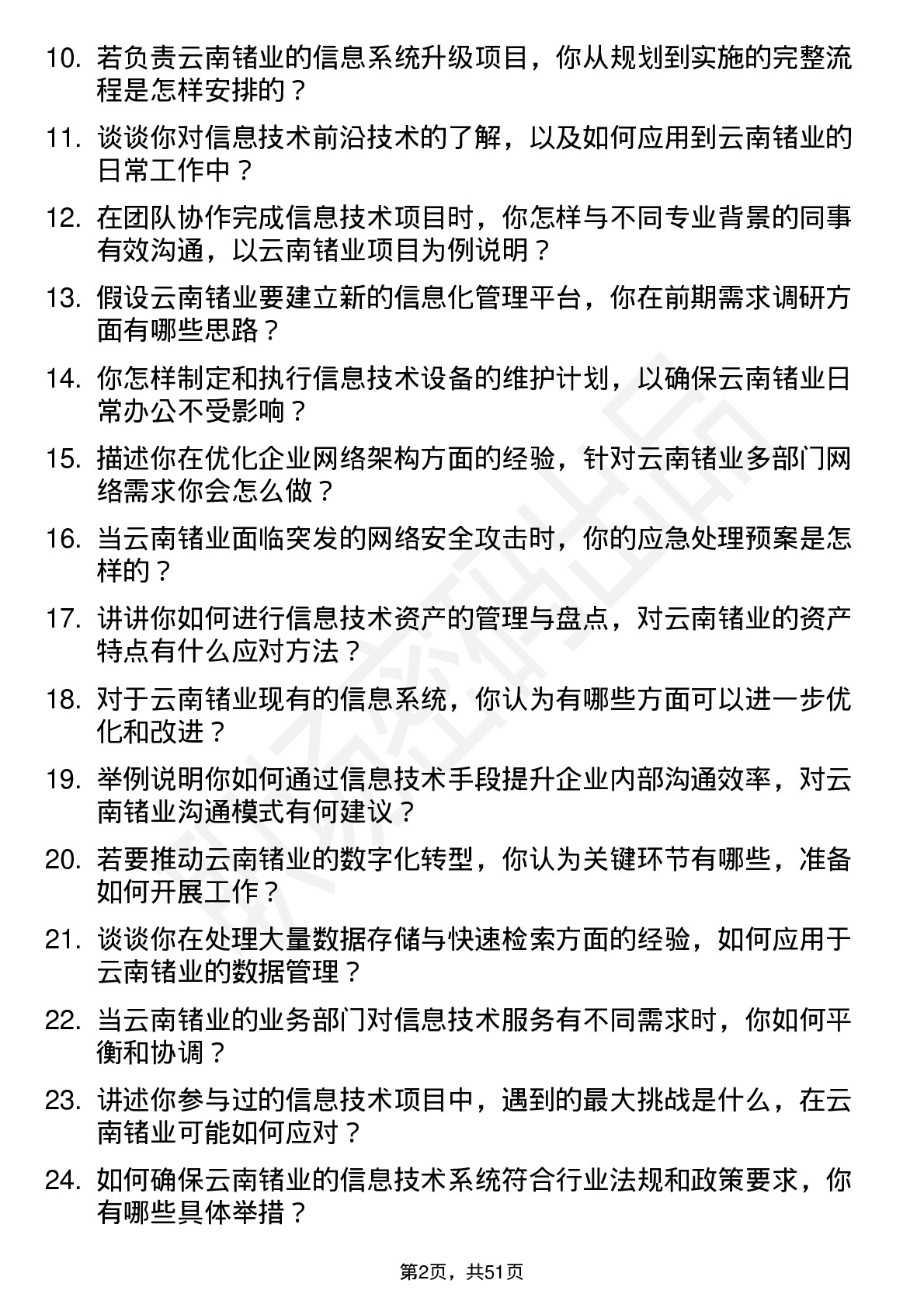 48道云南锗业信息技术专员岗位面试题库及参考回答含考察点分析