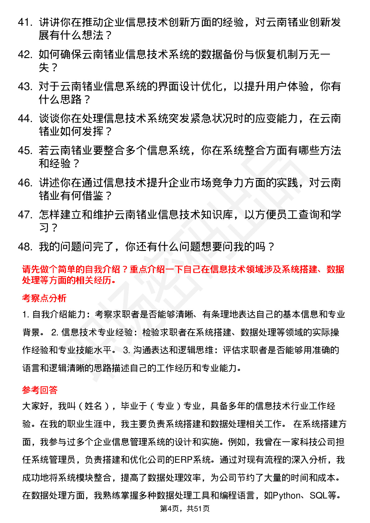 48道云南锗业信息技术专员岗位面试题库及参考回答含考察点分析