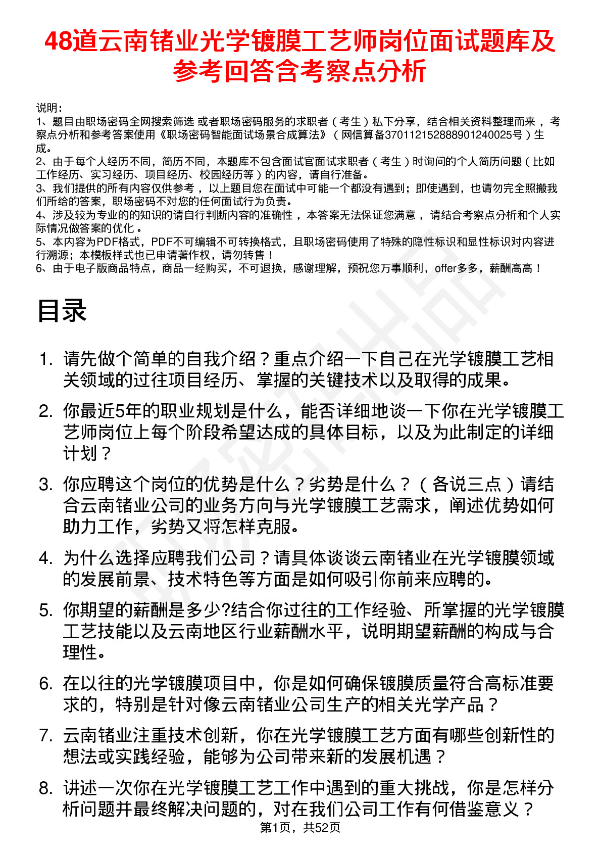 48道云南锗业光学镀膜工艺师岗位面试题库及参考回答含考察点分析