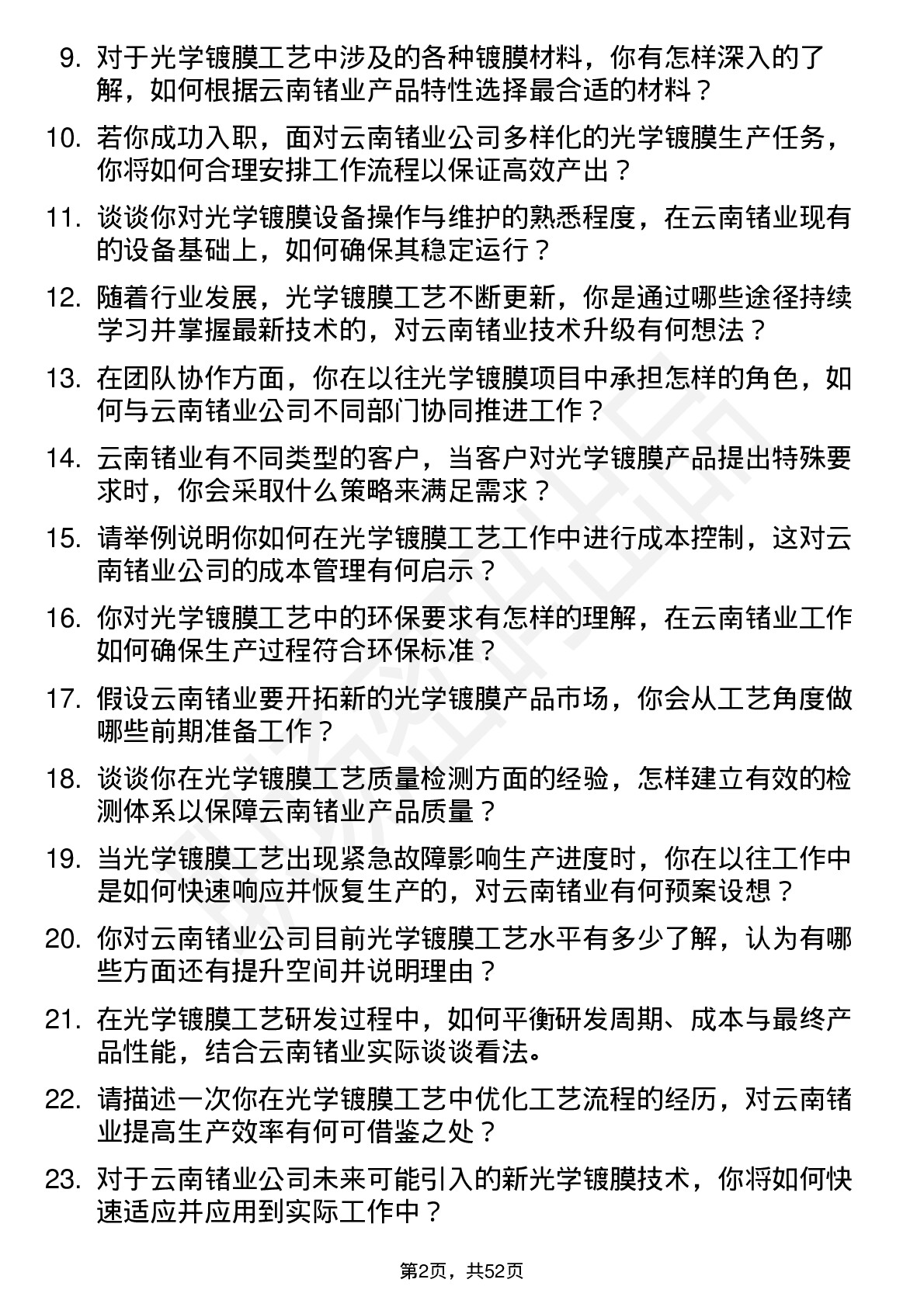 48道云南锗业光学镀膜工艺师岗位面试题库及参考回答含考察点分析