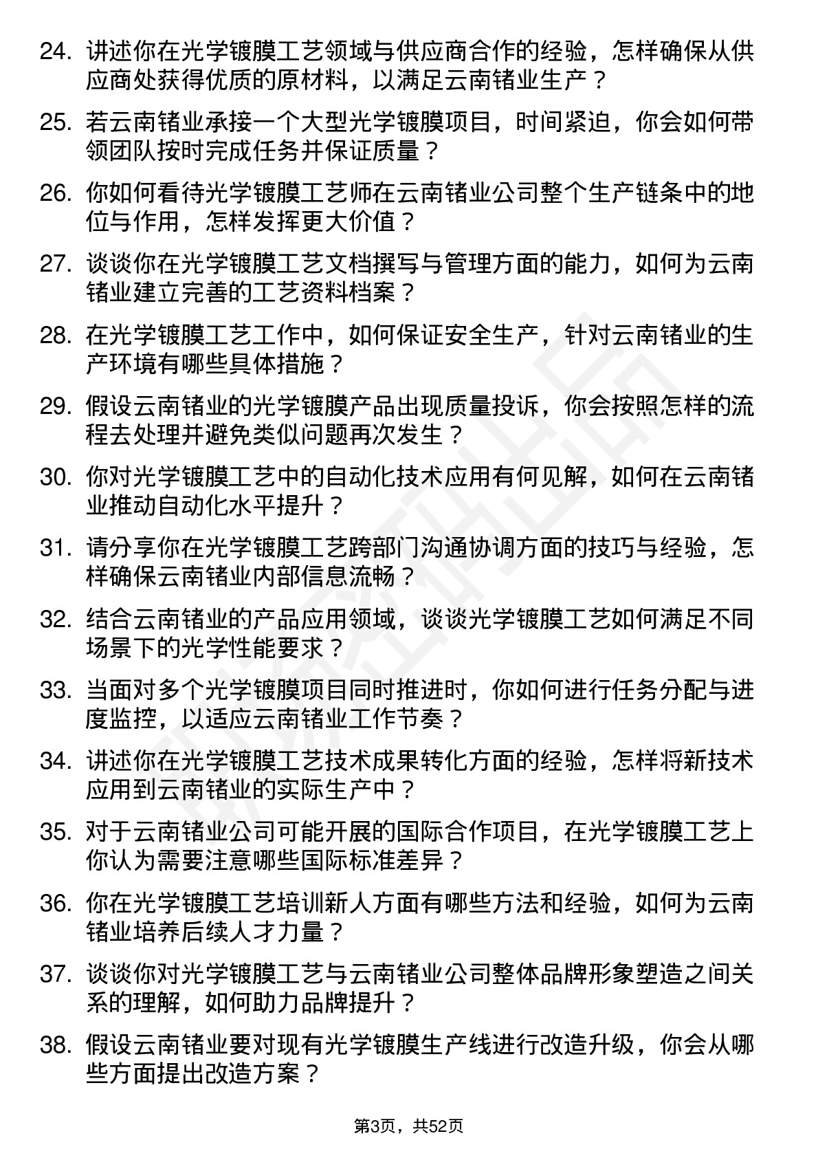 48道云南锗业光学镀膜工艺师岗位面试题库及参考回答含考察点分析