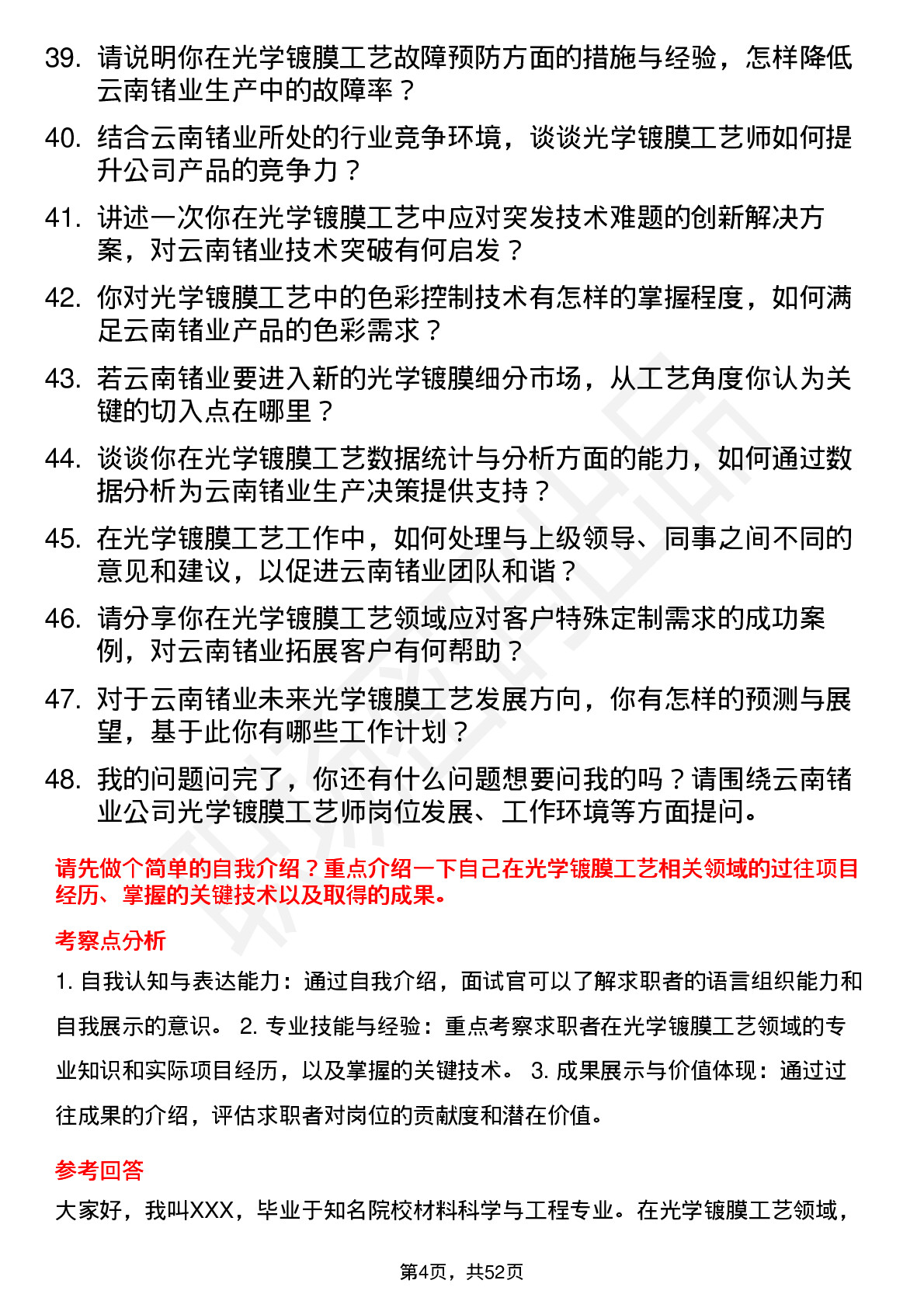 48道云南锗业光学镀膜工艺师岗位面试题库及参考回答含考察点分析