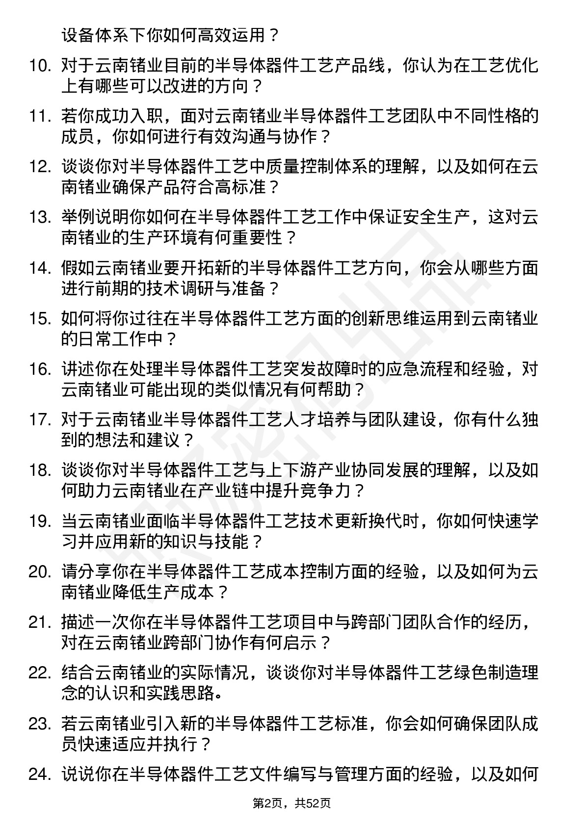 48道云南锗业半导体器件工艺师岗位面试题库及参考回答含考察点分析