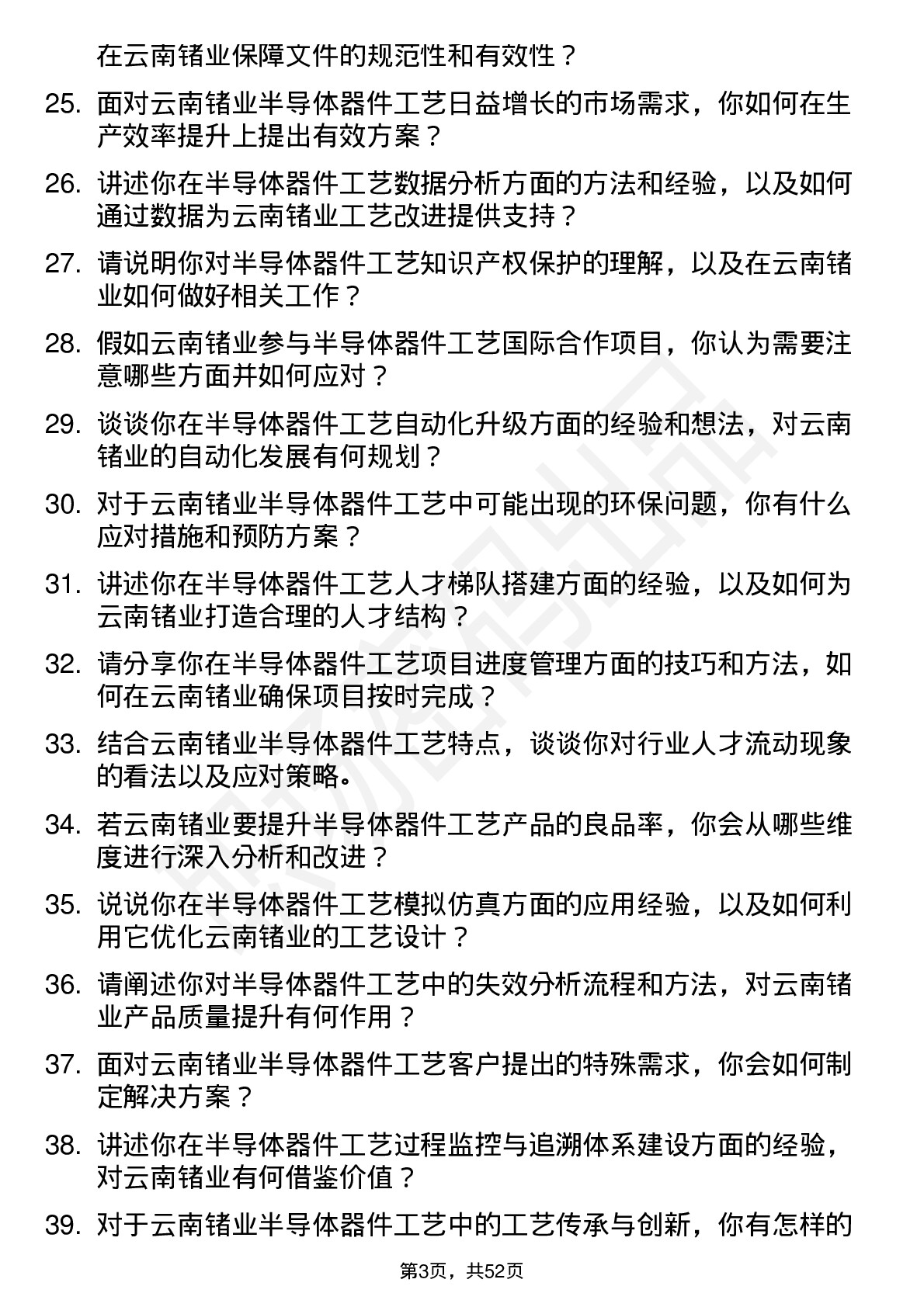 48道云南锗业半导体器件工艺师岗位面试题库及参考回答含考察点分析