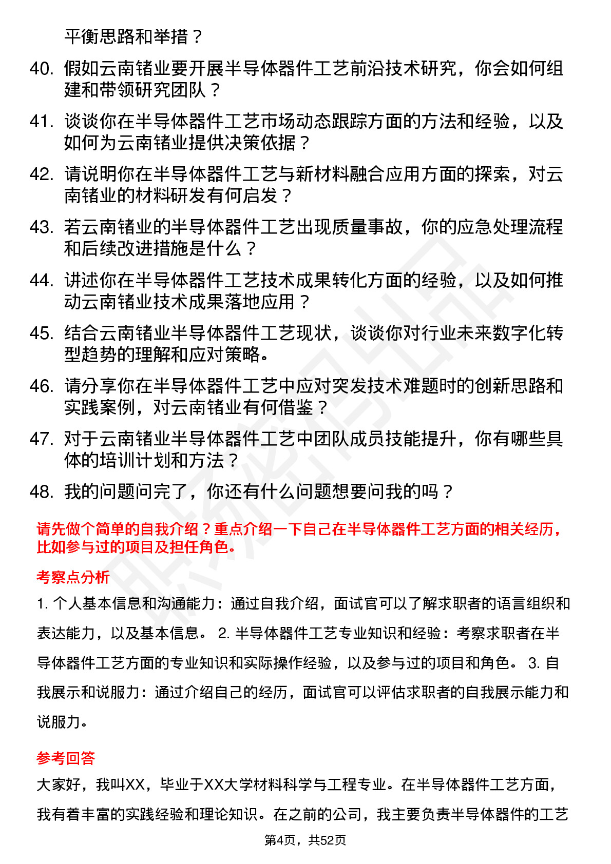 48道云南锗业半导体器件工艺师岗位面试题库及参考回答含考察点分析