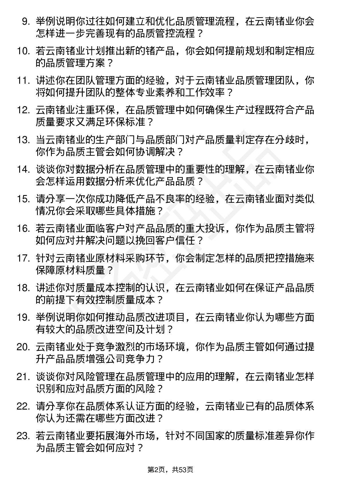 48道云南锗业品质主管岗位面试题库及参考回答含考察点分析