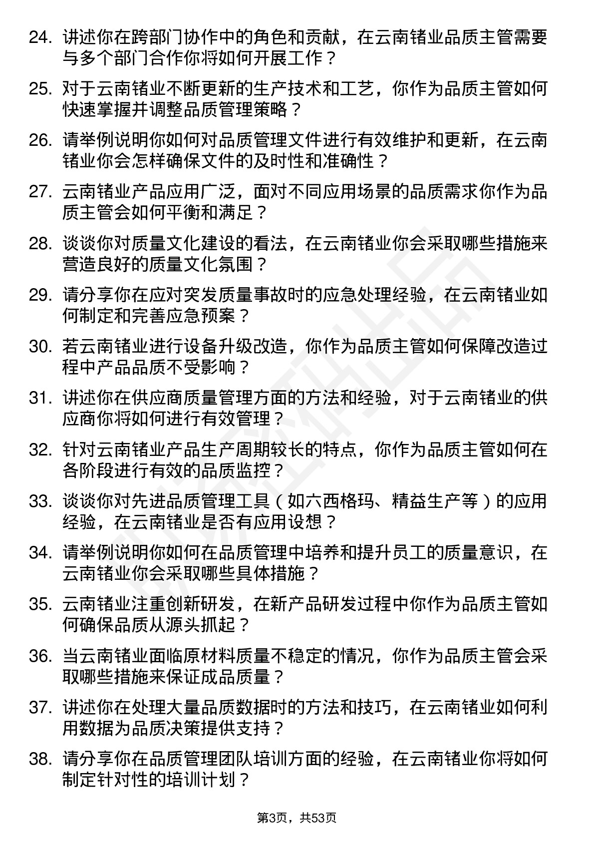 48道云南锗业品质主管岗位面试题库及参考回答含考察点分析