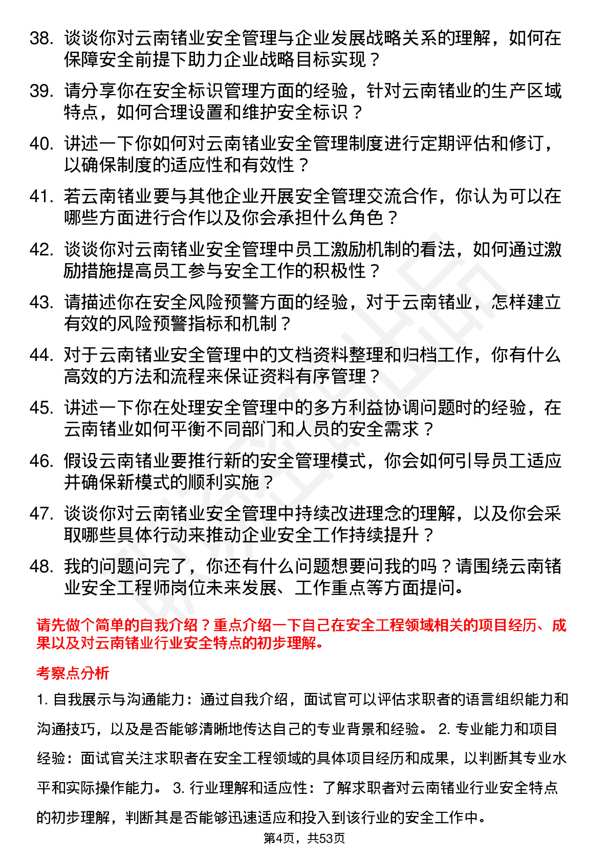 48道云南锗业安全工程师岗位面试题库及参考回答含考察点分析