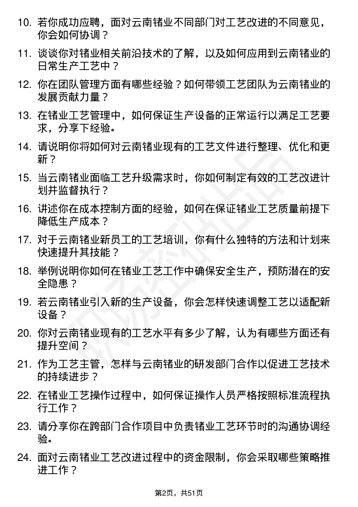 48道云南锗业工艺主管岗位面试题库及参考回答含考察点分析