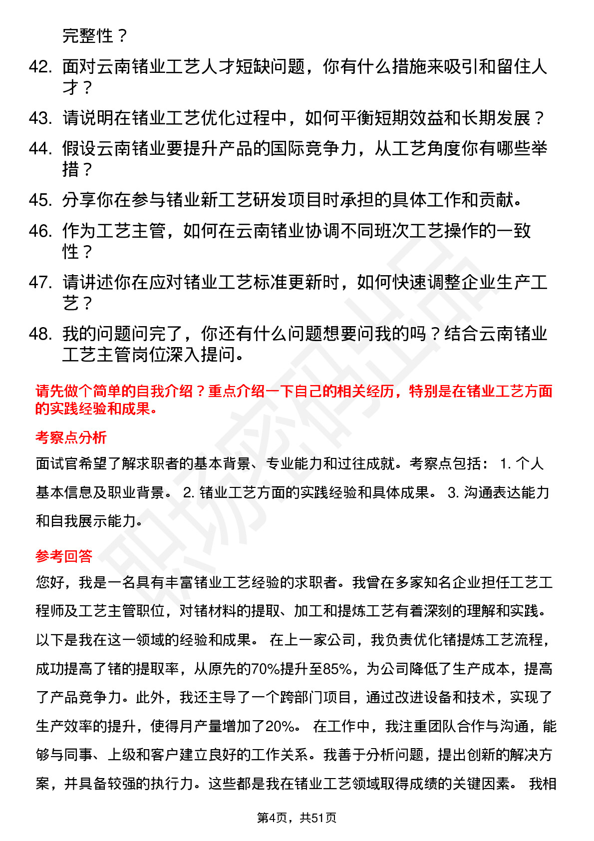 48道云南锗业工艺主管岗位面试题库及参考回答含考察点分析