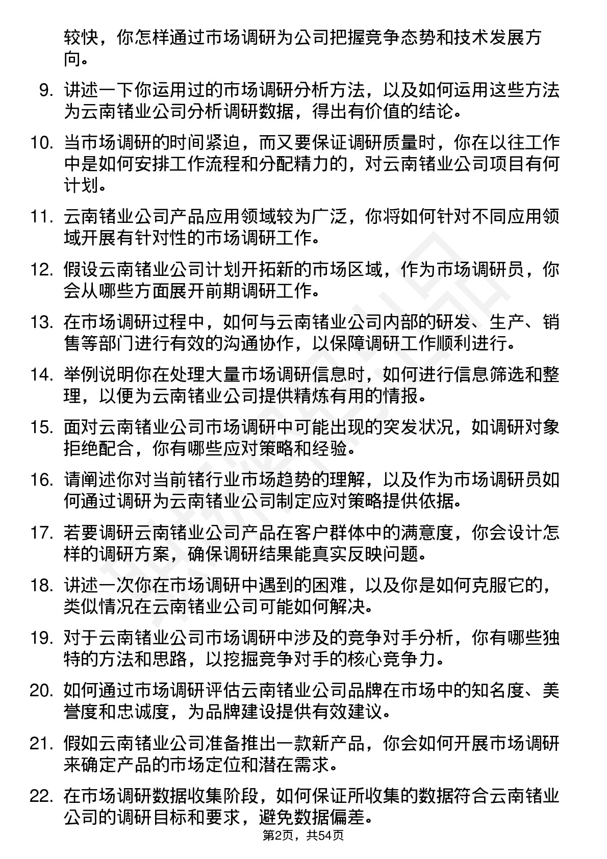 48道云南锗业市场调研员岗位面试题库及参考回答含考察点分析