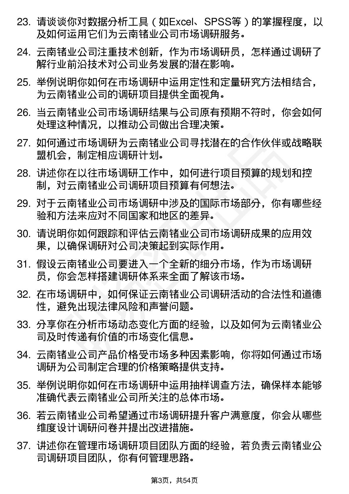 48道云南锗业市场调研员岗位面试题库及参考回答含考察点分析