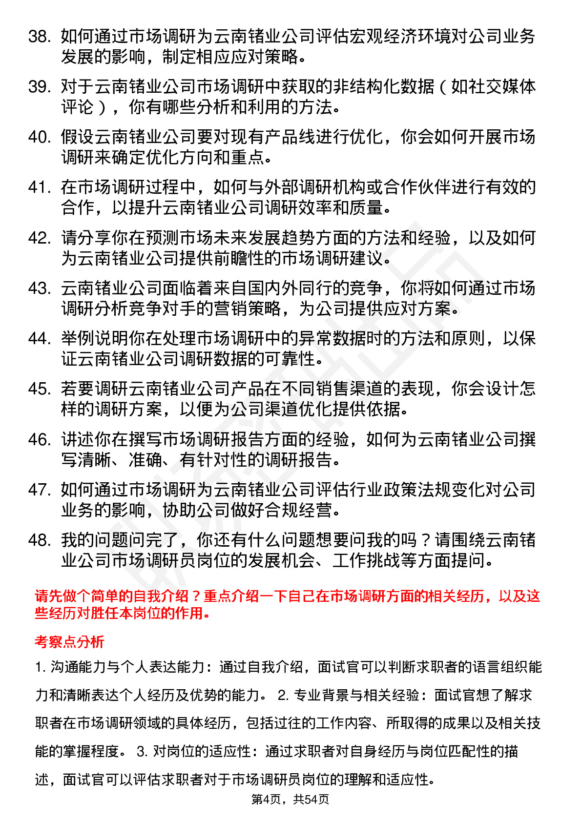 48道云南锗业市场调研员岗位面试题库及参考回答含考察点分析