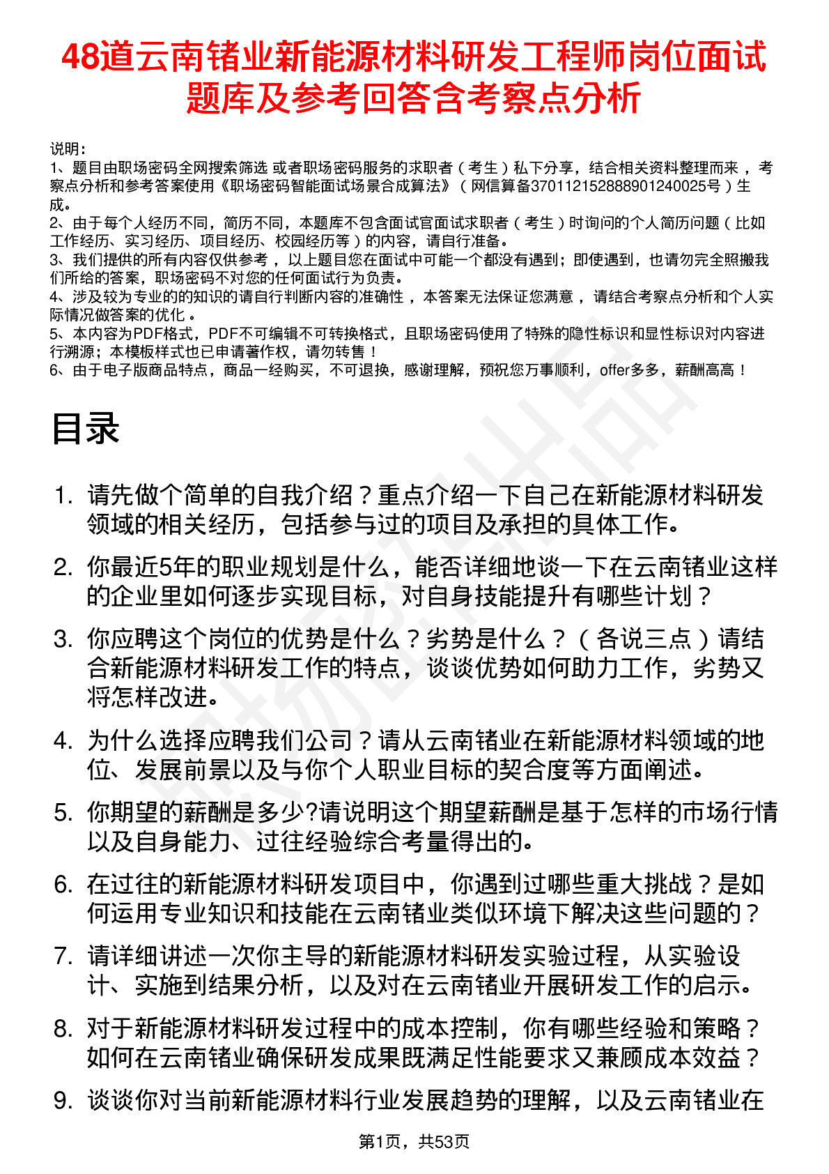 48道云南锗业新能源材料研发工程师岗位面试题库及参考回答含考察点分析