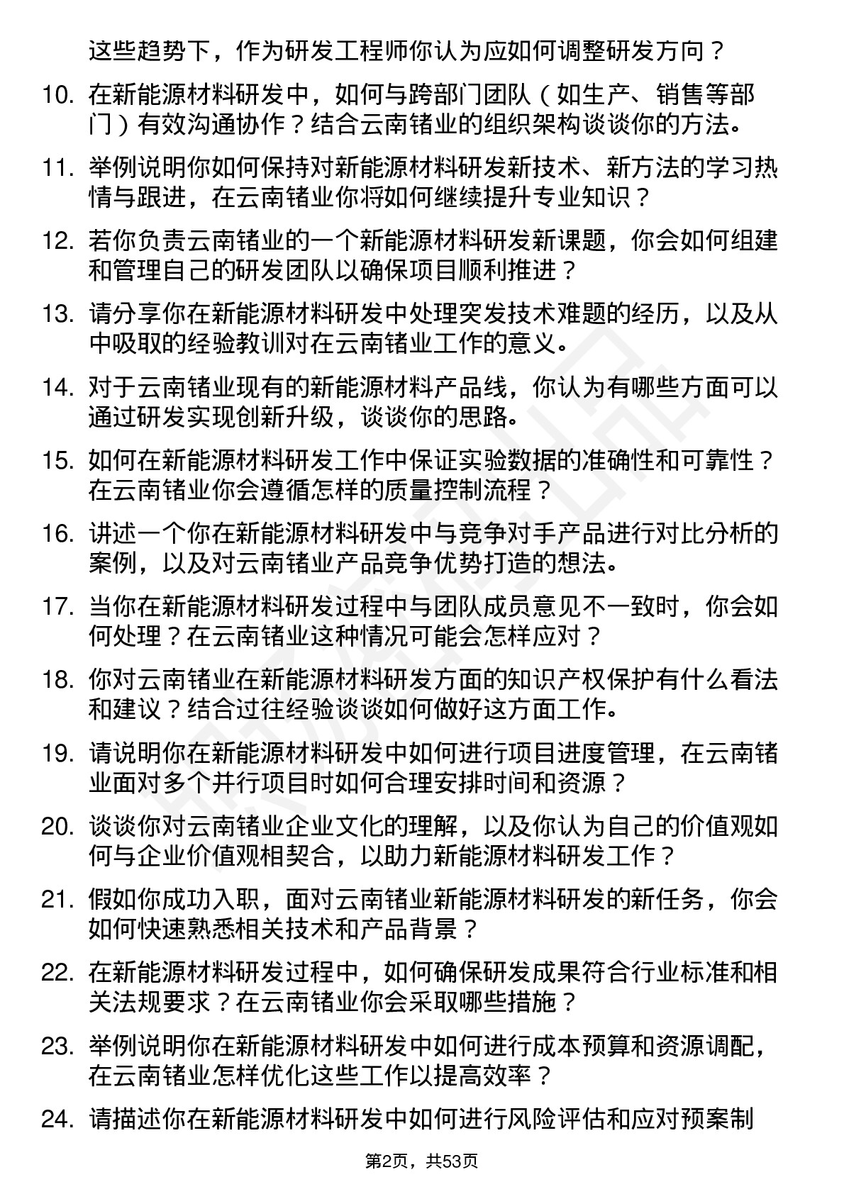 48道云南锗业新能源材料研发工程师岗位面试题库及参考回答含考察点分析