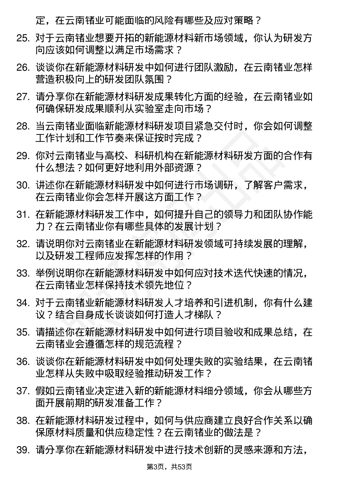 48道云南锗业新能源材料研发工程师岗位面试题库及参考回答含考察点分析