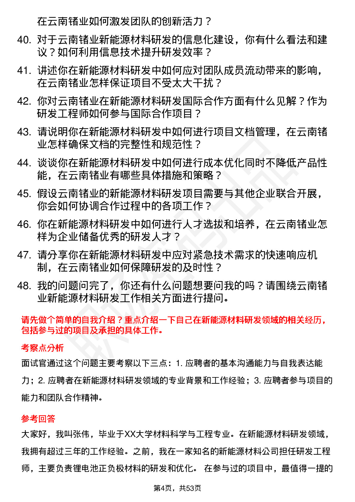 48道云南锗业新能源材料研发工程师岗位面试题库及参考回答含考察点分析