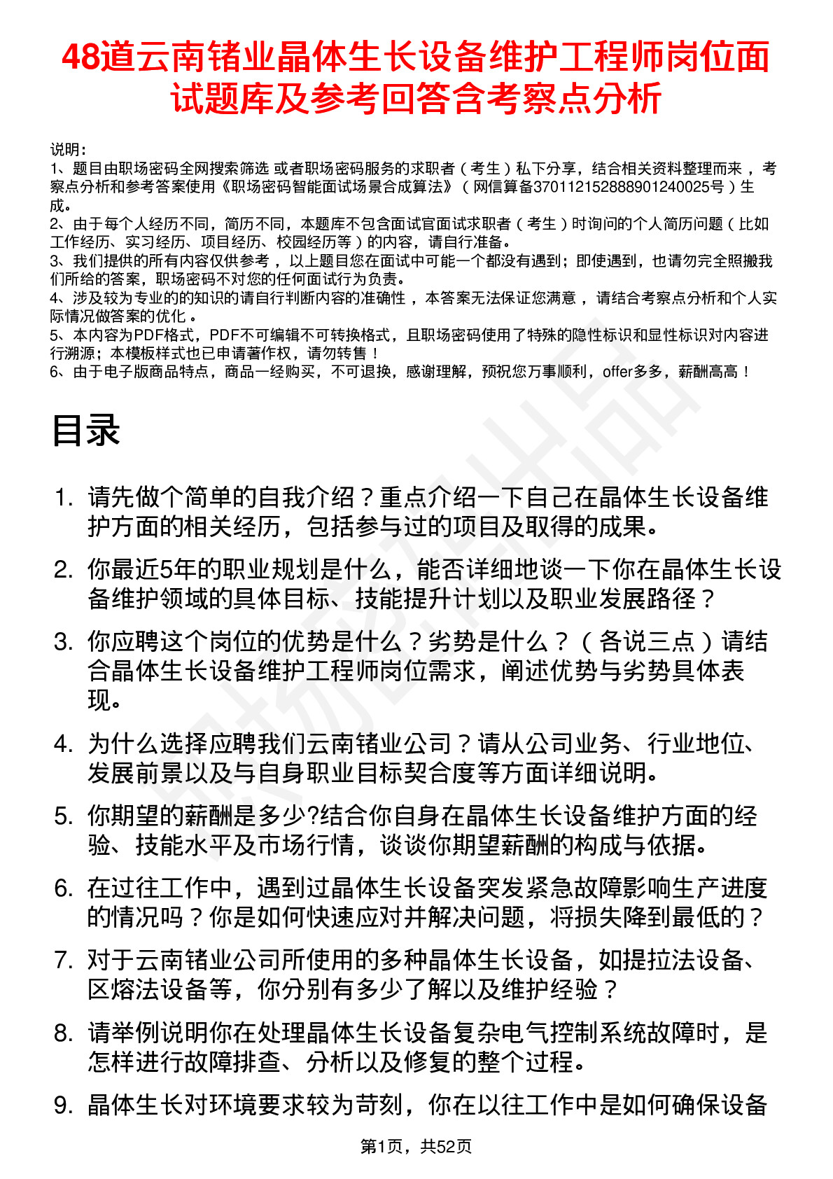 48道云南锗业晶体生长设备维护工程师岗位面试题库及参考回答含考察点分析