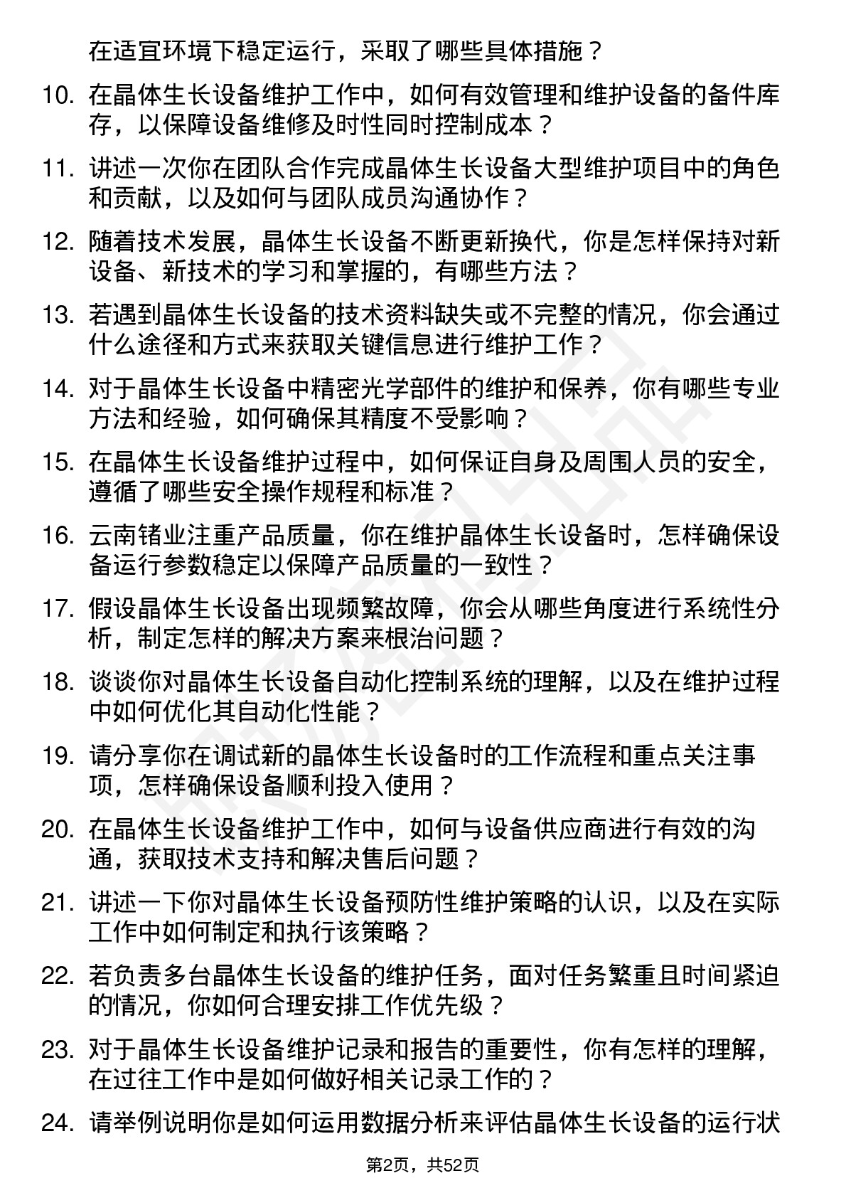 48道云南锗业晶体生长设备维护工程师岗位面试题库及参考回答含考察点分析