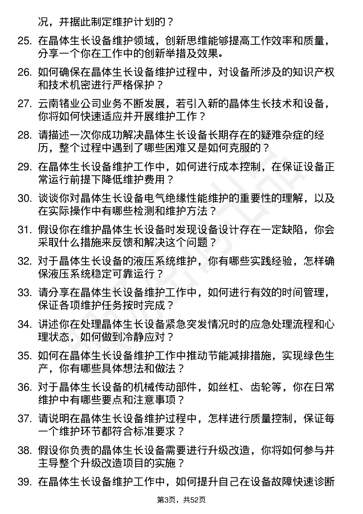 48道云南锗业晶体生长设备维护工程师岗位面试题库及参考回答含考察点分析