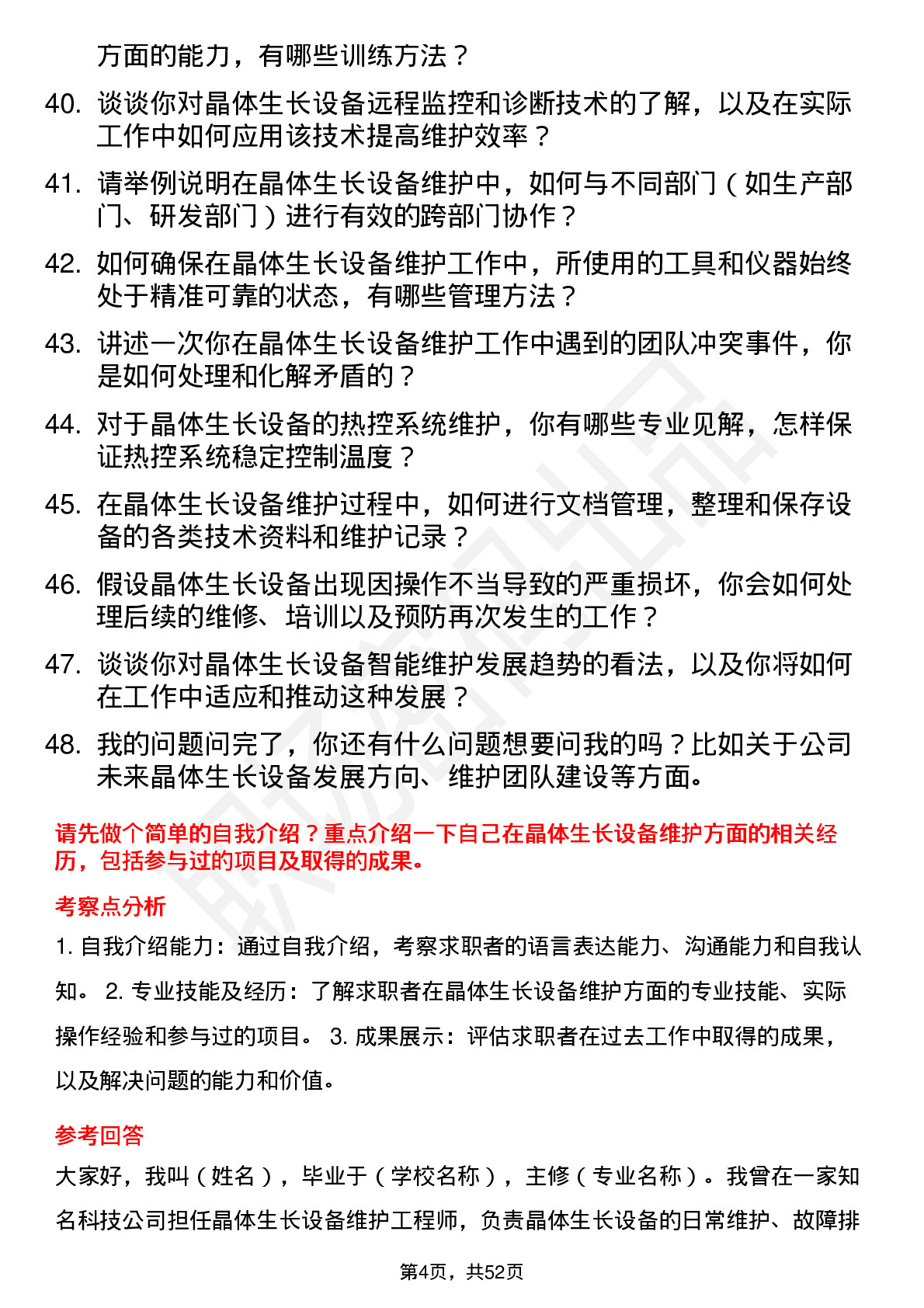 48道云南锗业晶体生长设备维护工程师岗位面试题库及参考回答含考察点分析