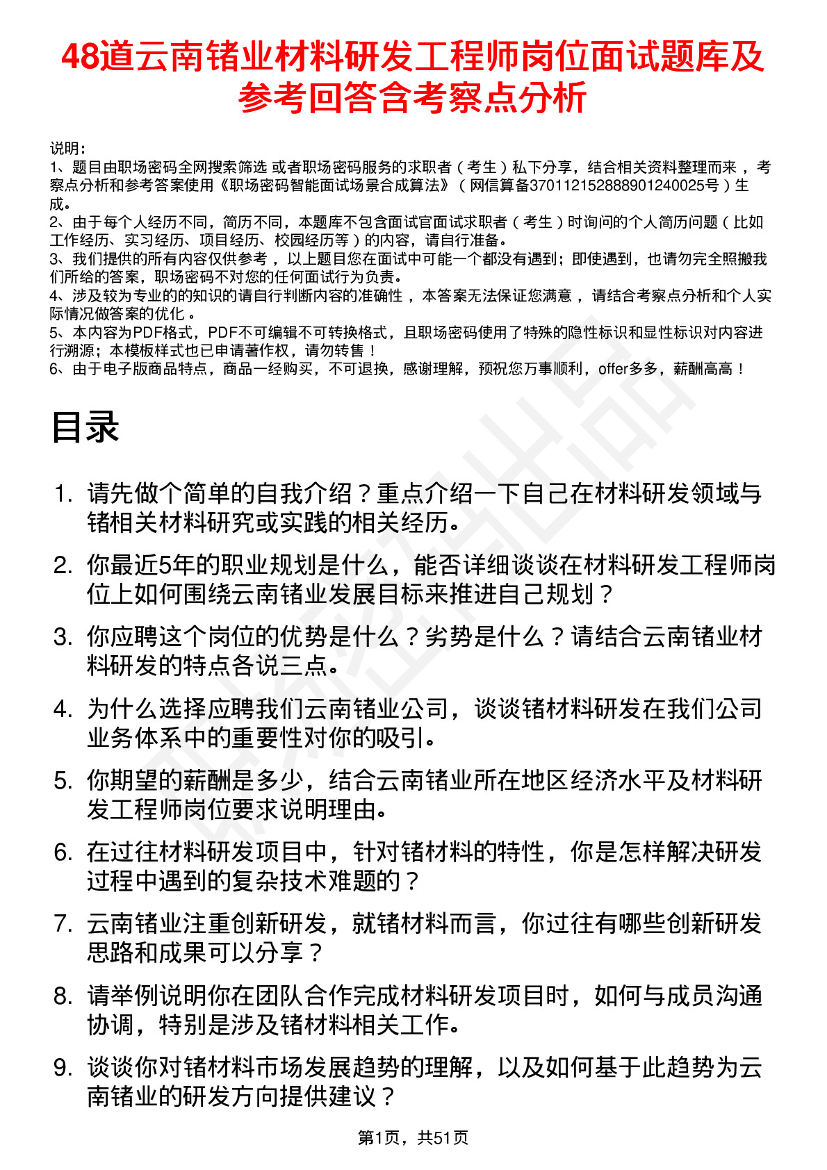 48道云南锗业材料研发工程师岗位面试题库及参考回答含考察点分析