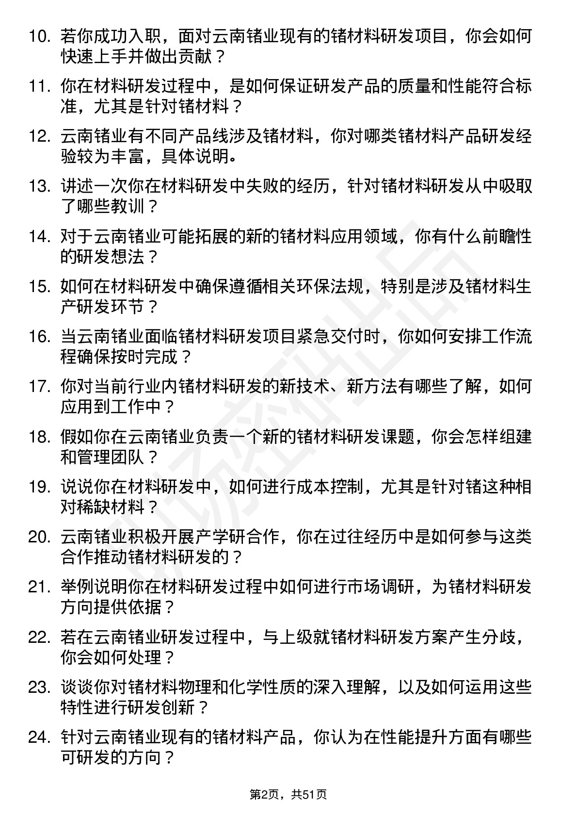 48道云南锗业材料研发工程师岗位面试题库及参考回答含考察点分析