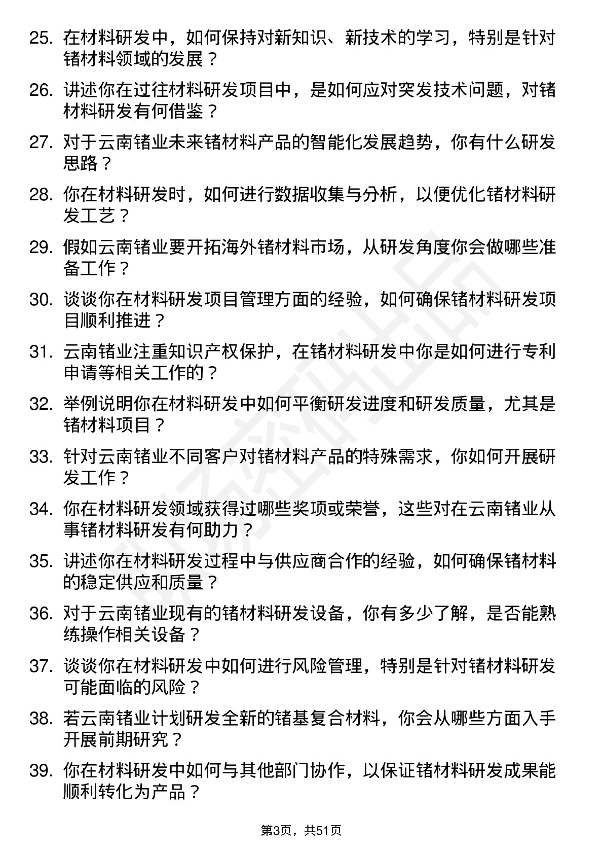 48道云南锗业材料研发工程师岗位面试题库及参考回答含考察点分析