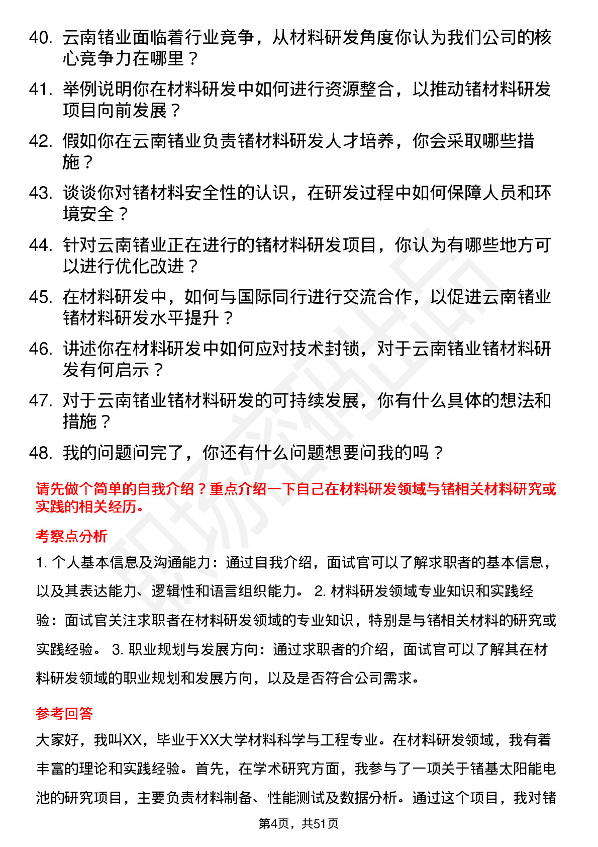 48道云南锗业材料研发工程师岗位面试题库及参考回答含考察点分析