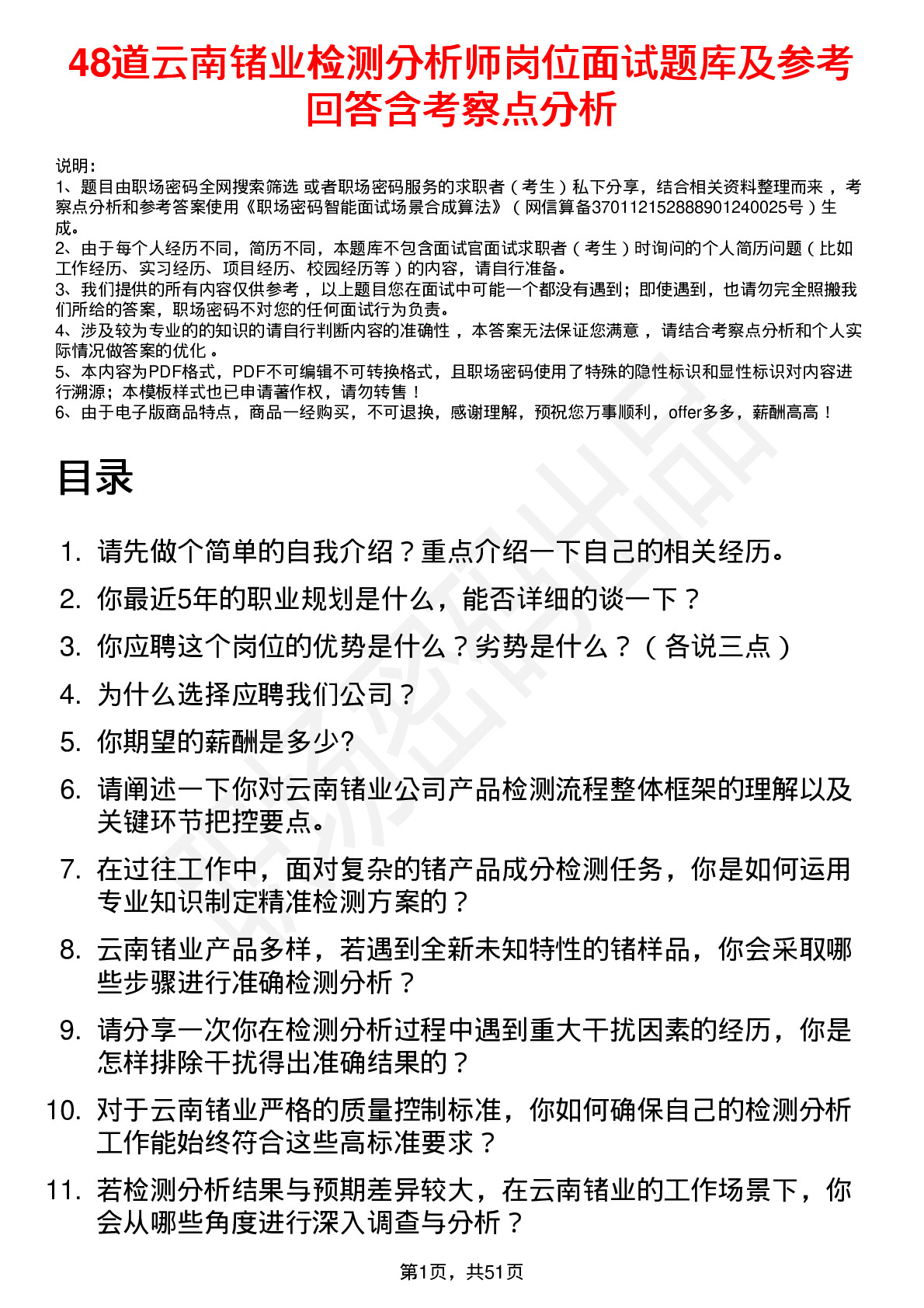 48道云南锗业检测分析师岗位面试题库及参考回答含考察点分析