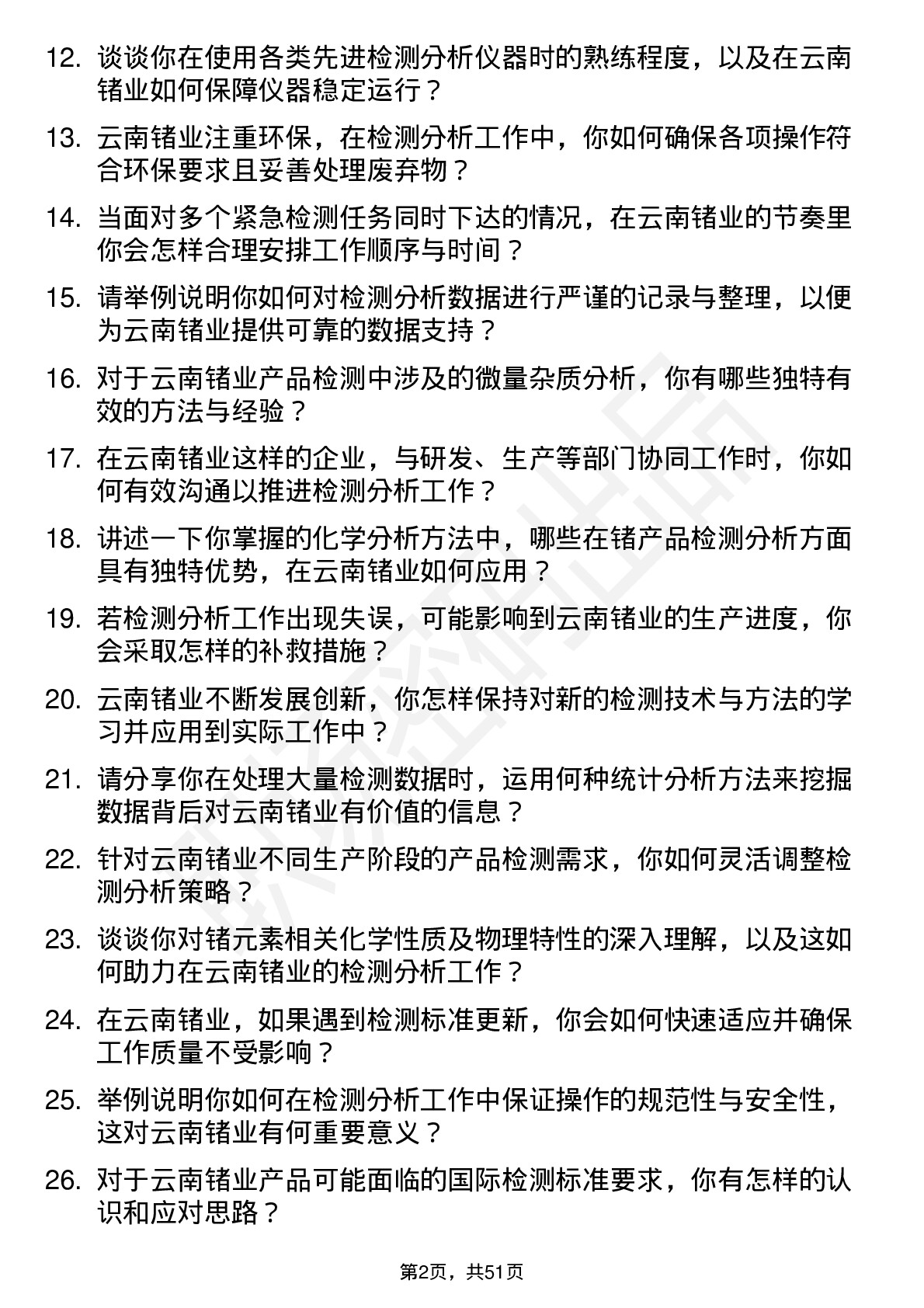 48道云南锗业检测分析师岗位面试题库及参考回答含考察点分析