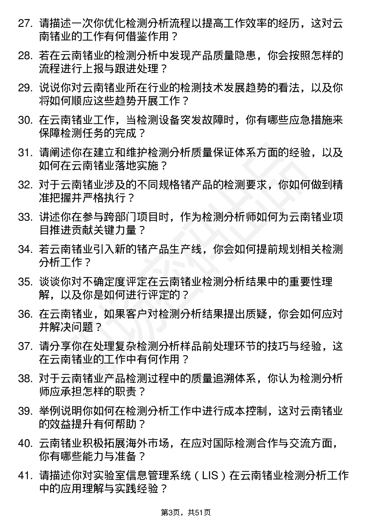 48道云南锗业检测分析师岗位面试题库及参考回答含考察点分析