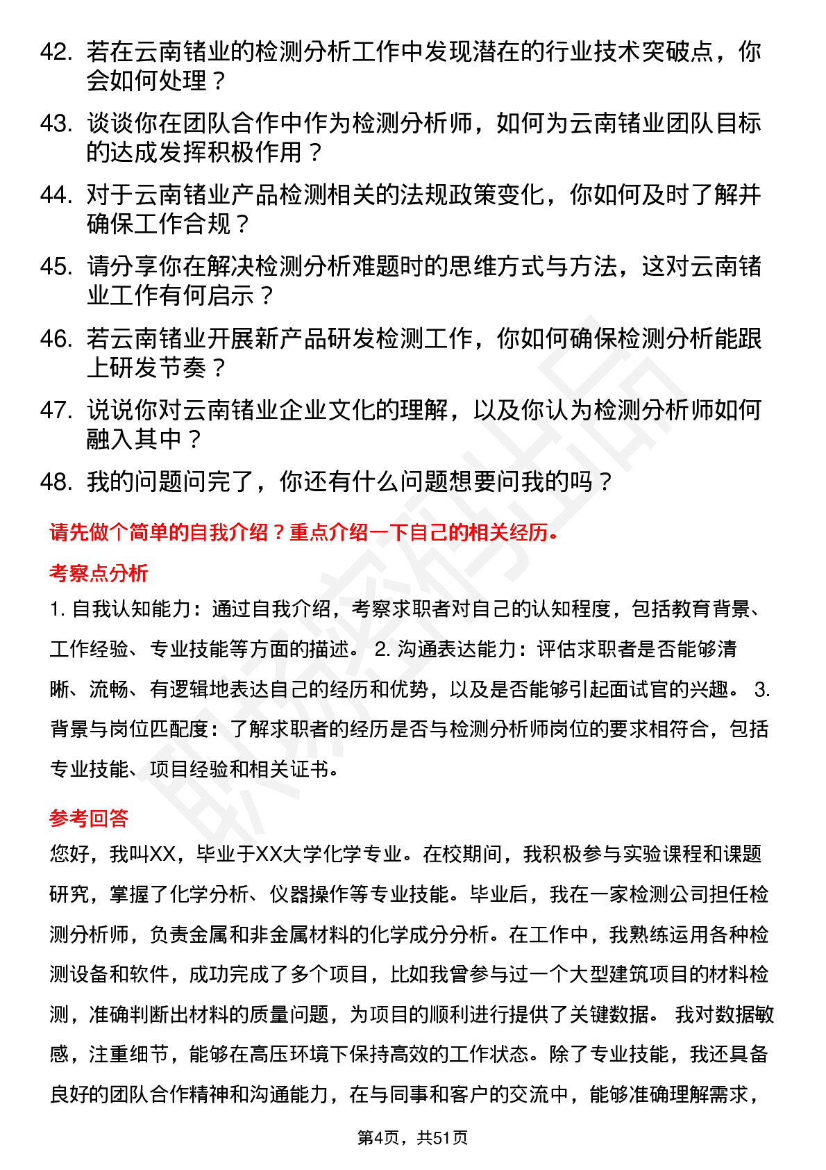 48道云南锗业检测分析师岗位面试题库及参考回答含考察点分析