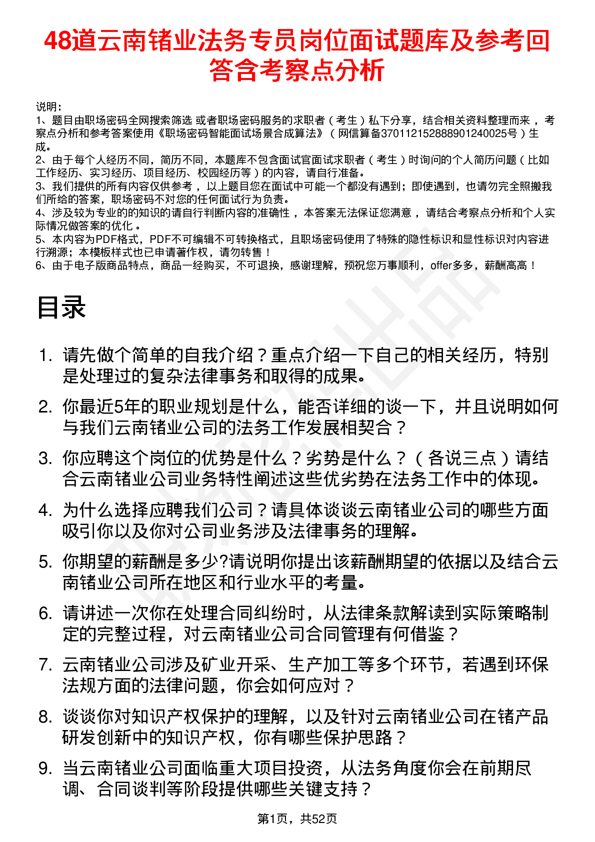 48道云南锗业法务专员岗位面试题库及参考回答含考察点分析