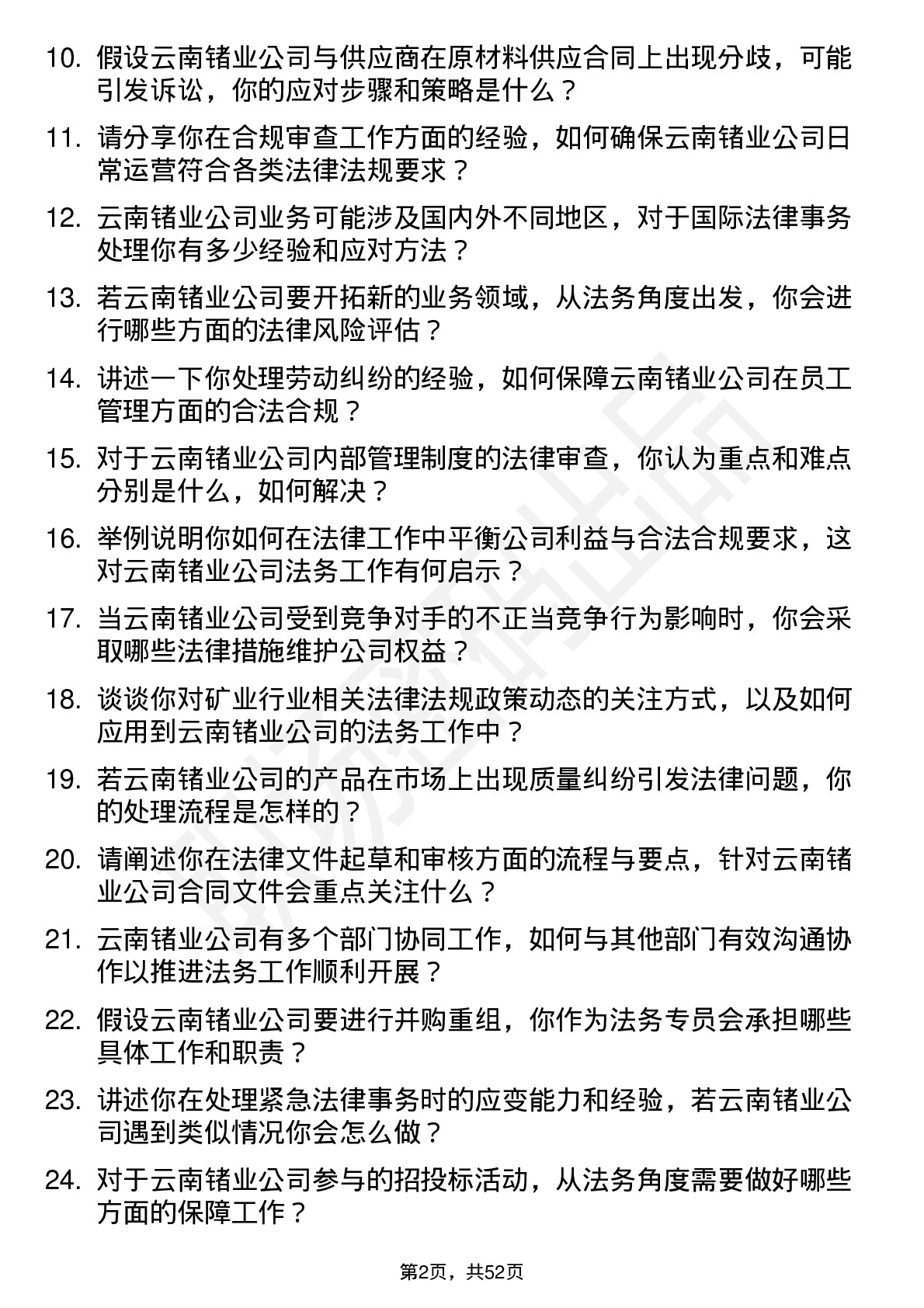 48道云南锗业法务专员岗位面试题库及参考回答含考察点分析